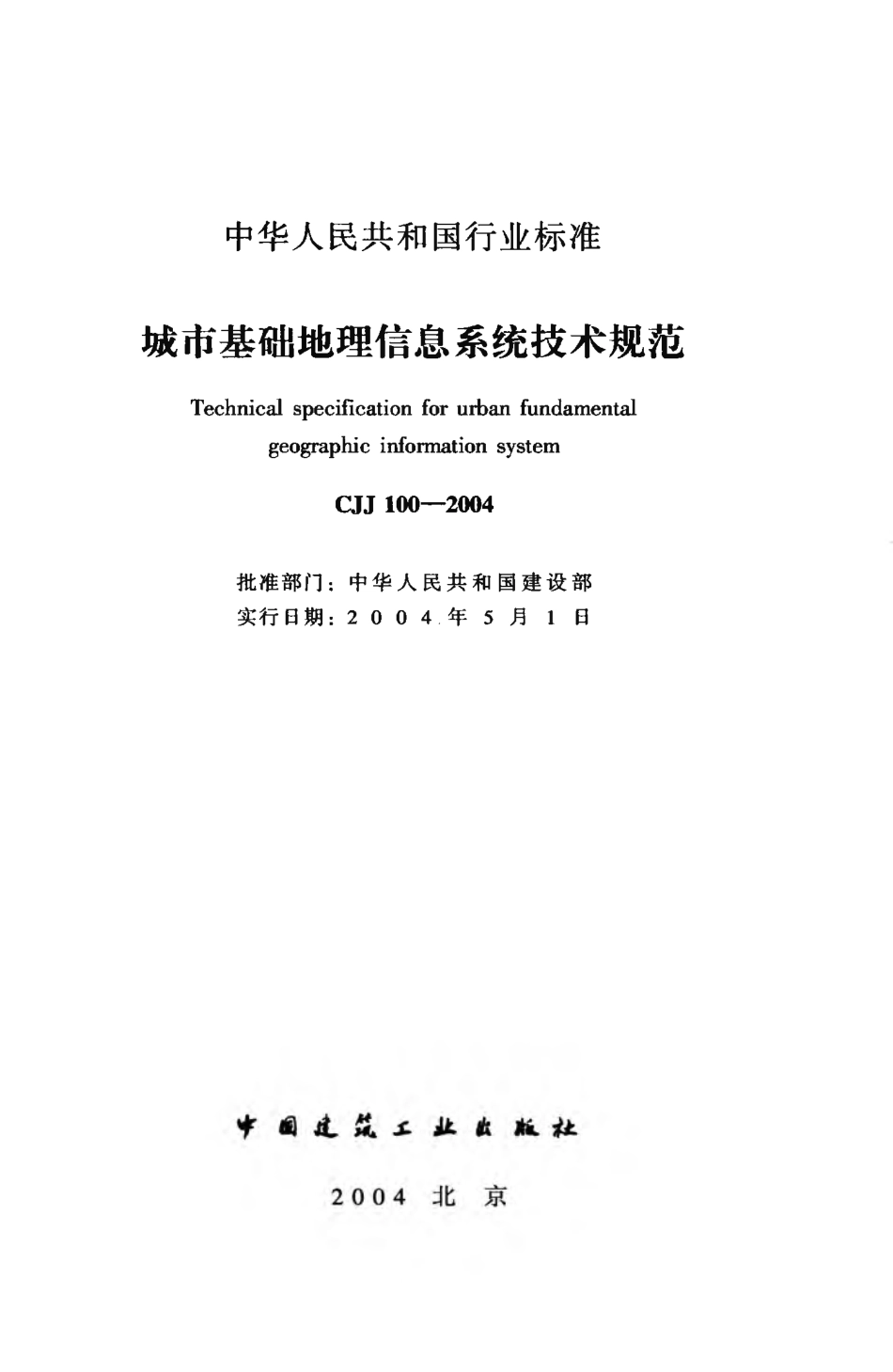 CJJ100-2004 城市基础地理信息系统技术规范.pdf_第2页