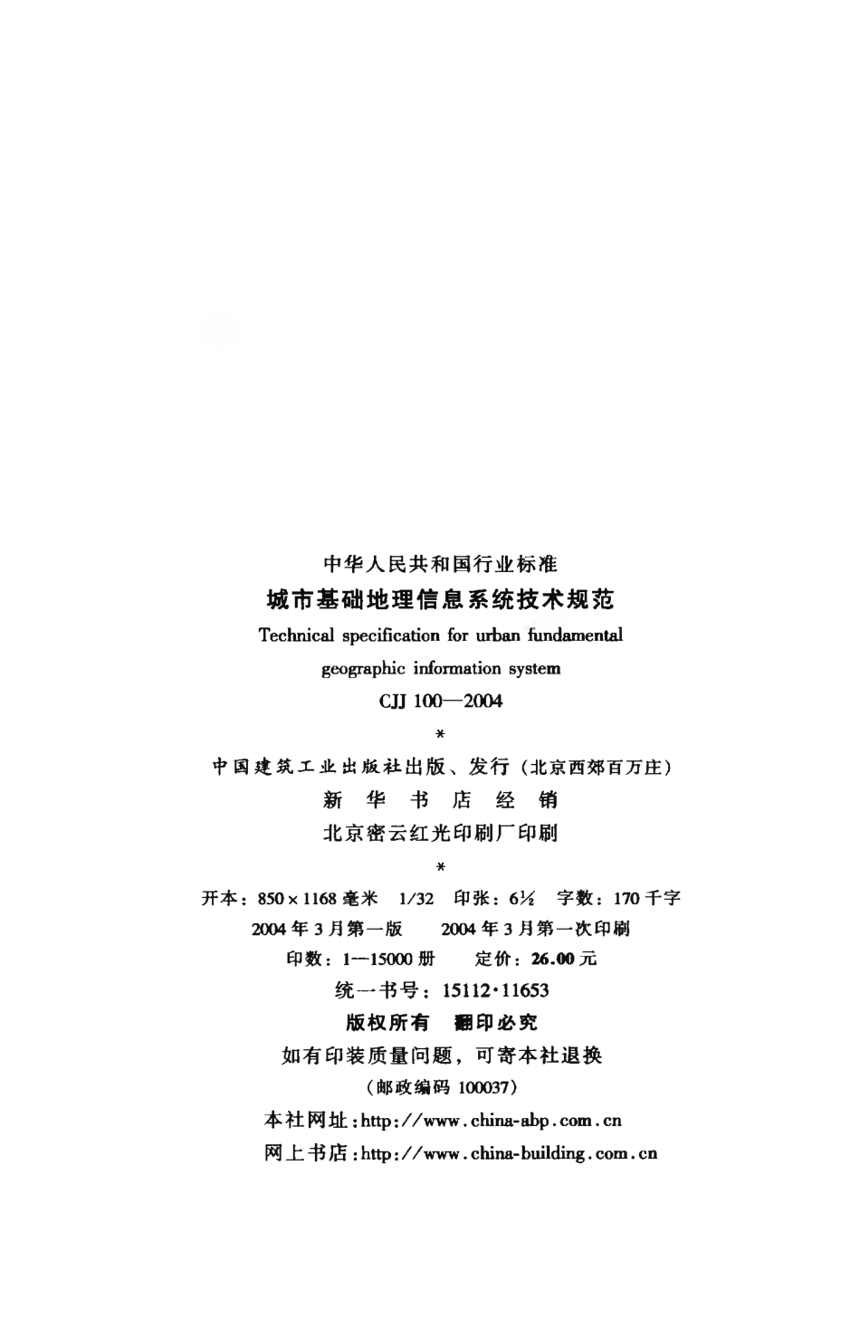 CJJ100-2004 城市基础地理信息系统技术规范.pdf_第3页