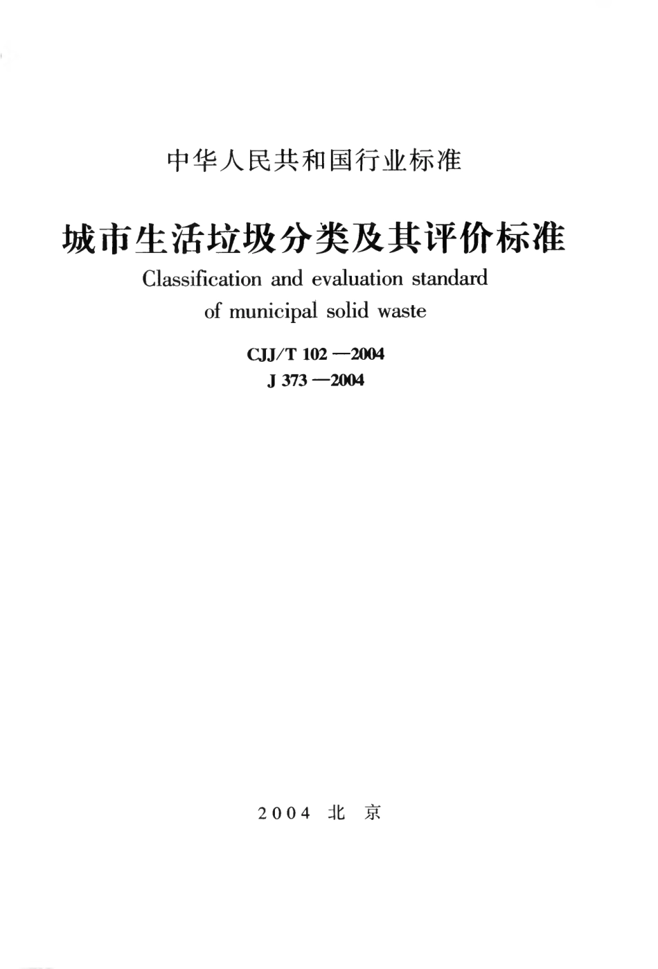 CJJT102-2004 城市生活垃圾分类及其评价标准.pdf_第1页