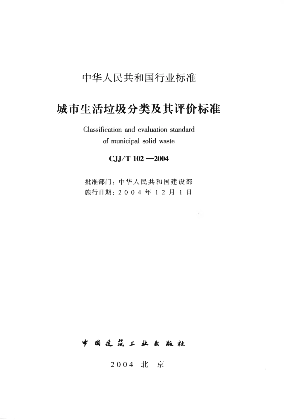 CJJT102-2004 城市生活垃圾分类及其评价标准.pdf_第2页