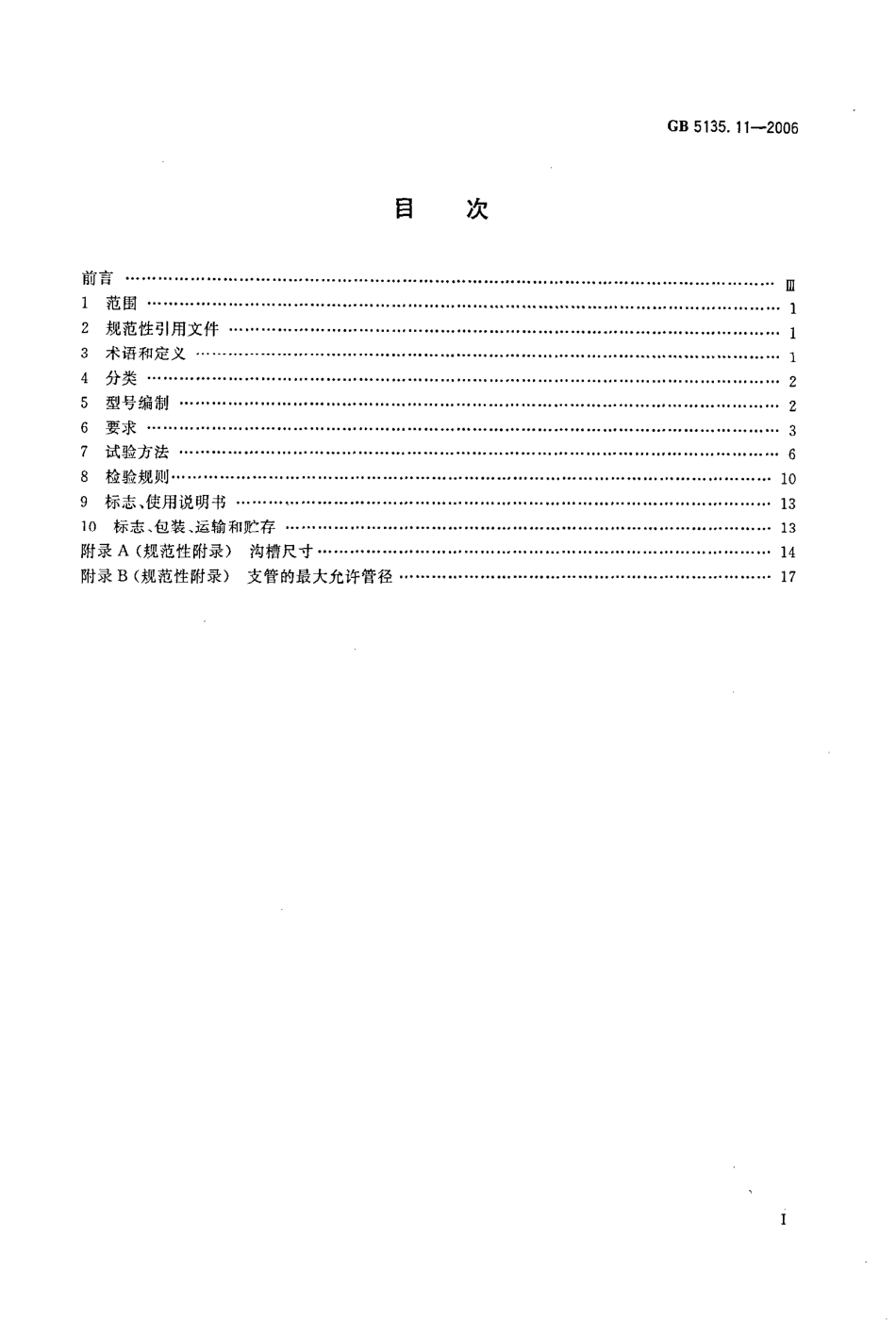 GB5135.11-2006 自动喷水灭火系统 第11部分 沟槽式管接件.pdf_第2页