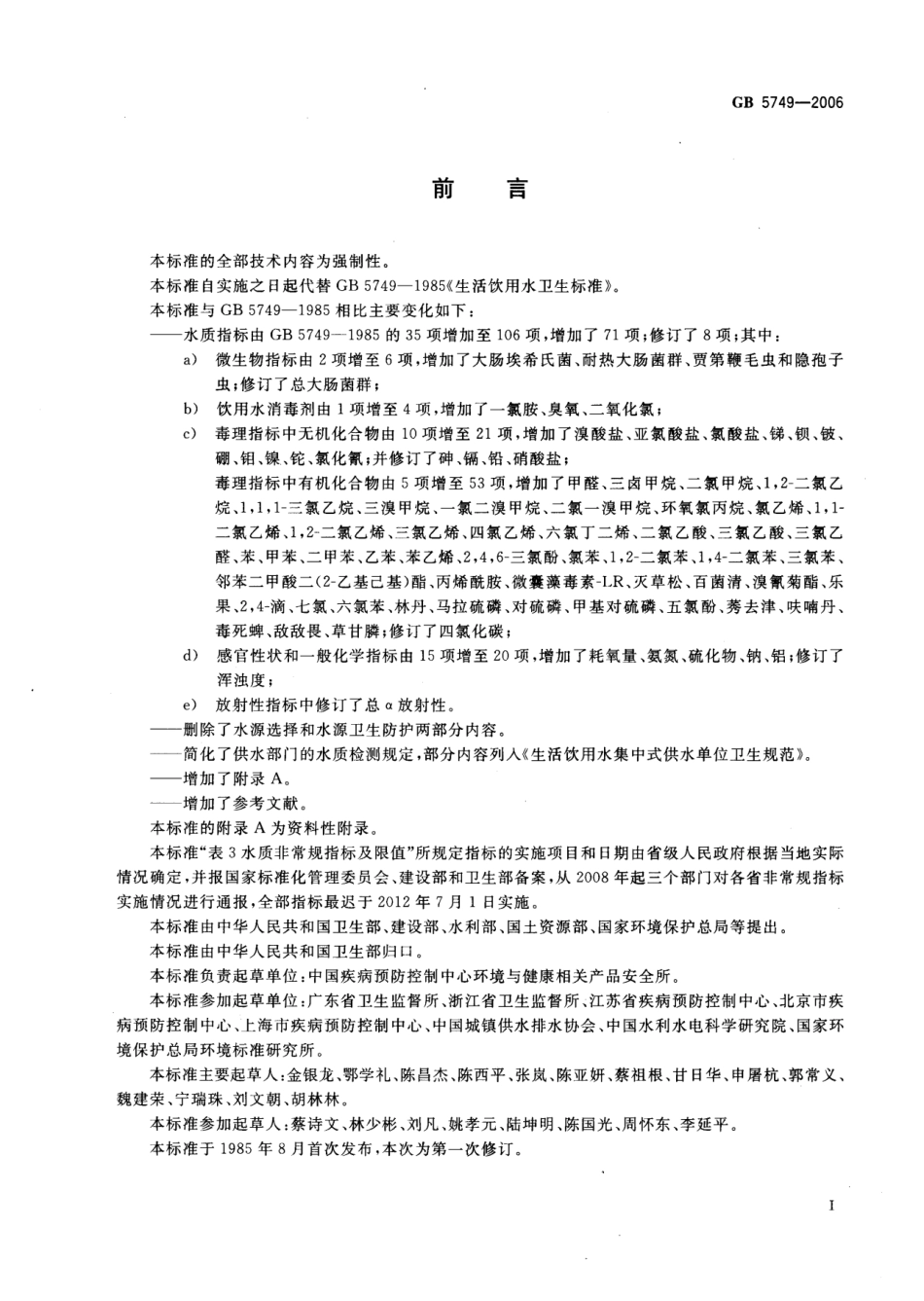 GB5749-2006 生活饮用水卫生标准.pdf_第2页