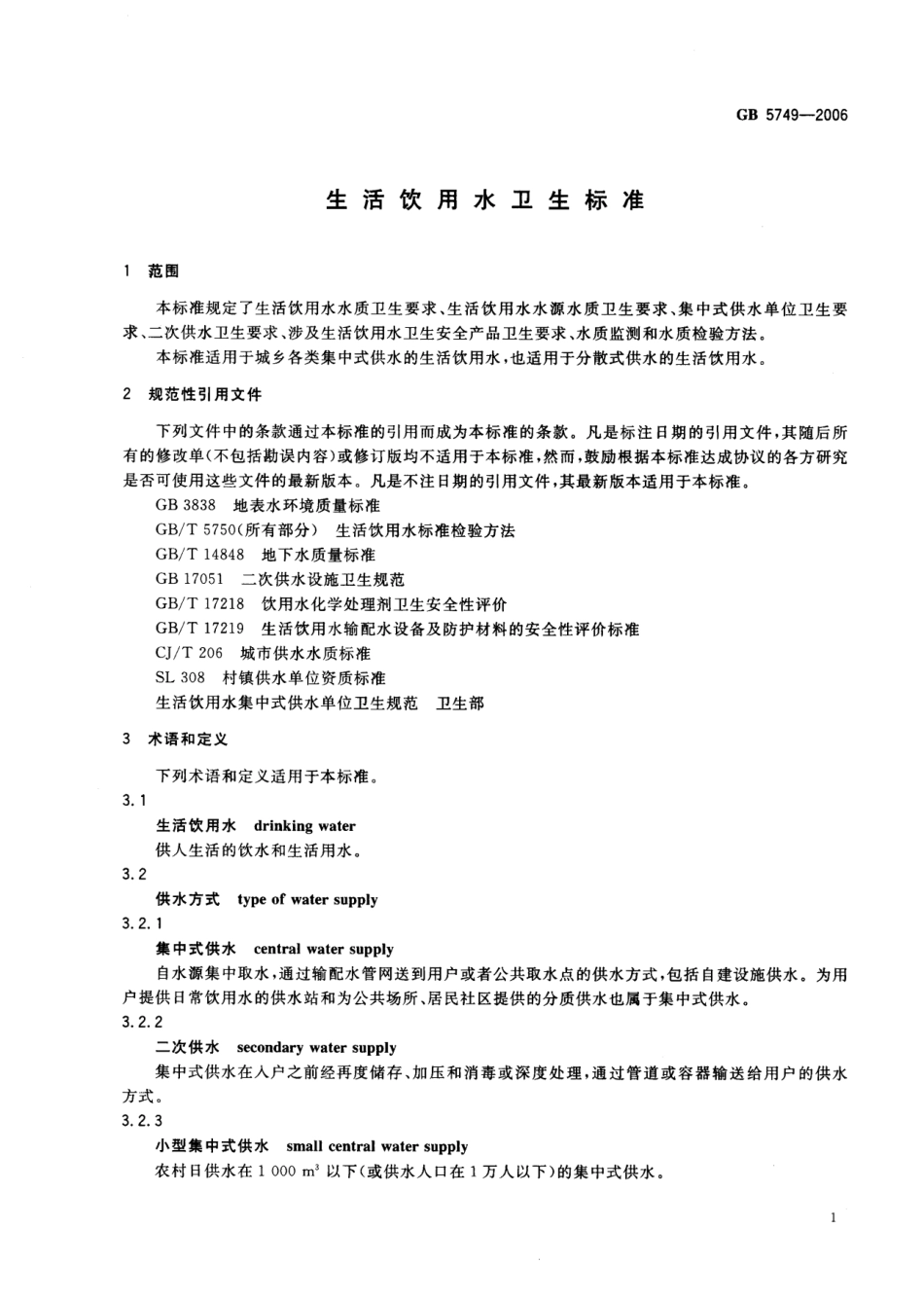 GB5749-2006 生活饮用水卫生标准.pdf_第3页