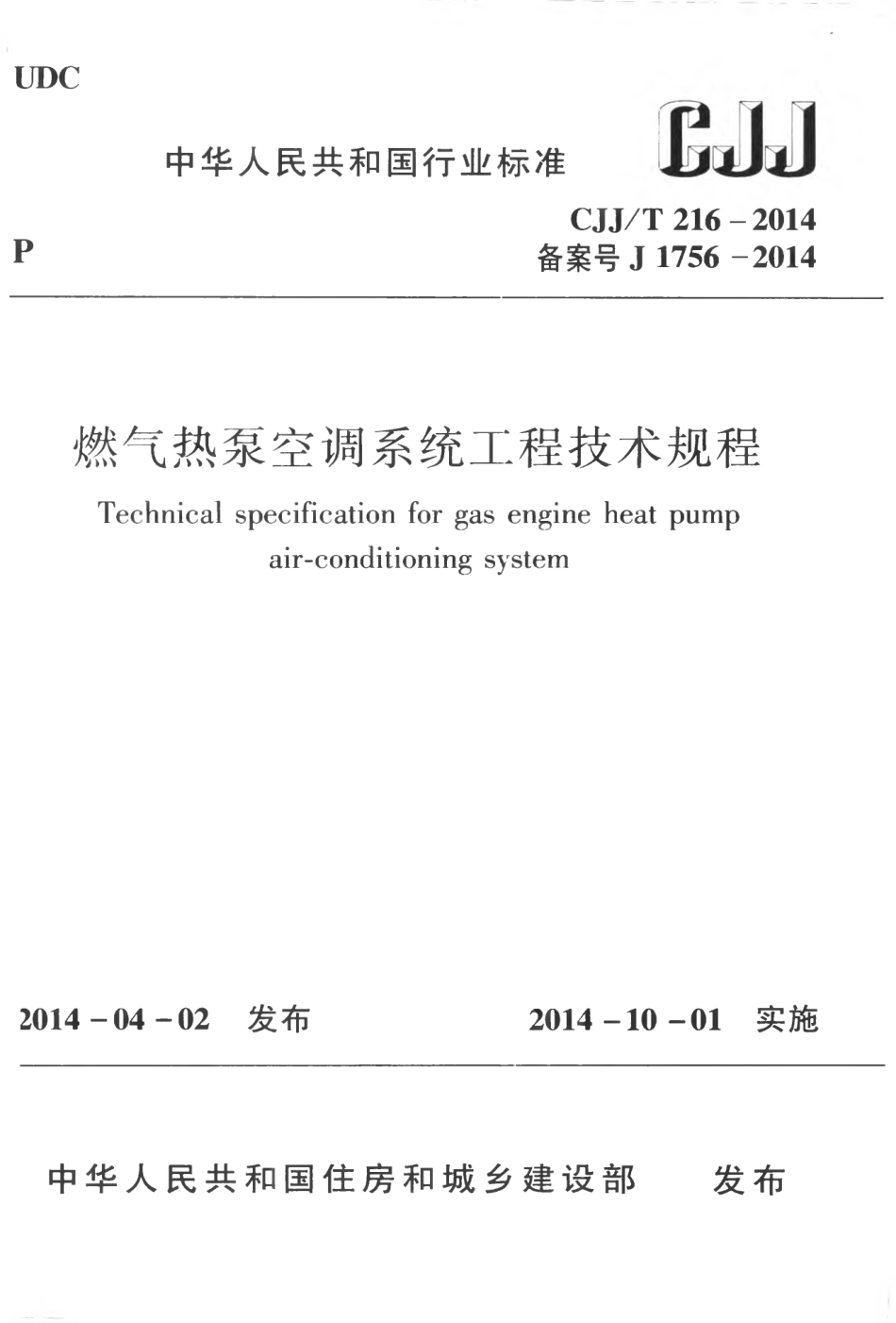 CJJT16-2014 燃气热泵空调系统工程技术规程.pdf_第1页