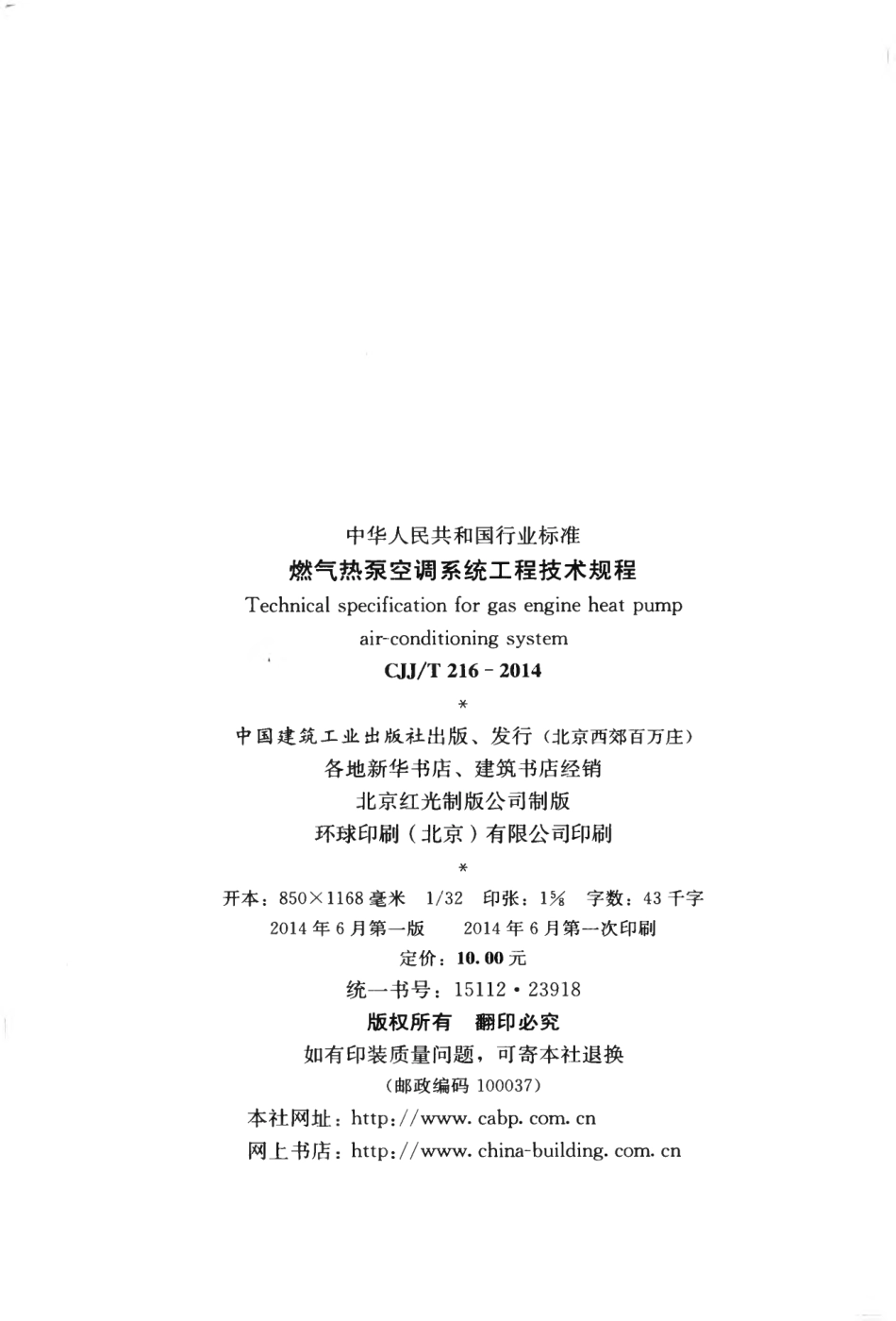CJJT16-2014 燃气热泵空调系统工程技术规程.pdf_第3页