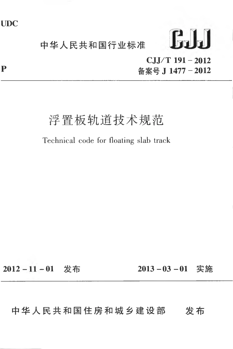 CJJT191-2012 浮置板轨道技术规范.pdf_第1页