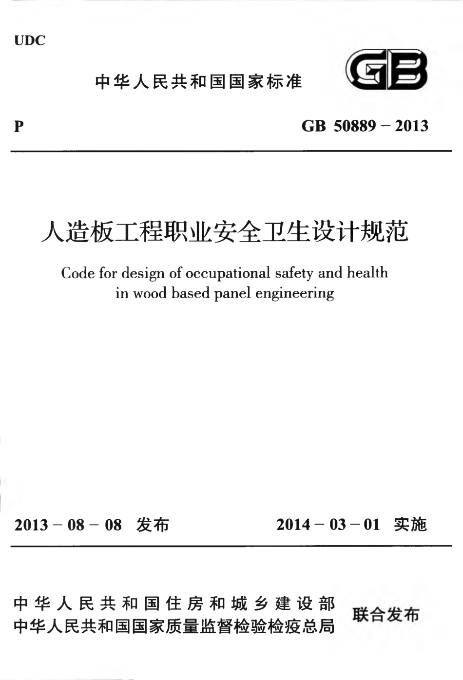 GB50889-2013 人造板工程职业安全卫生设计规范.pdf_第1页