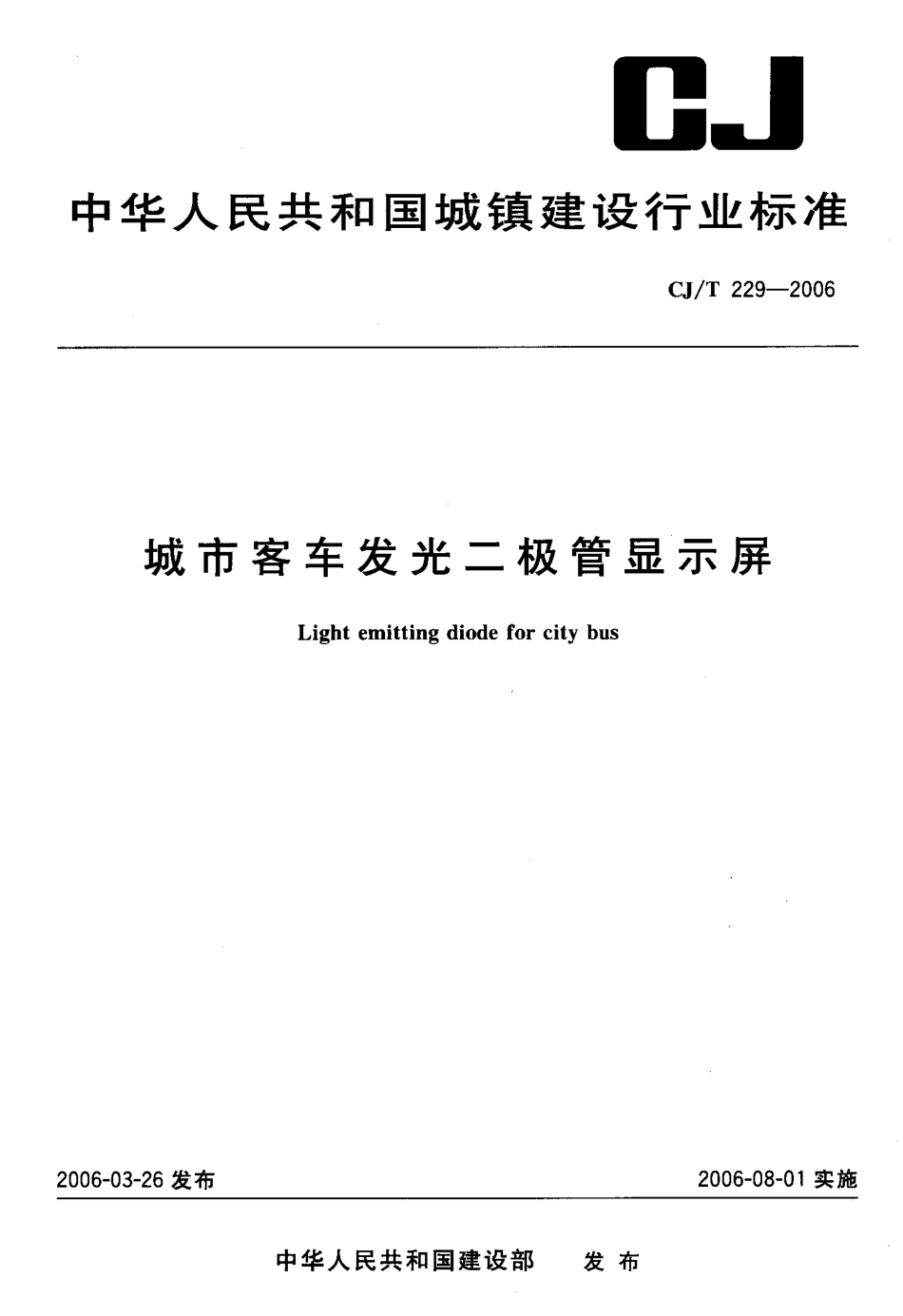 CJT229-2006 城市客车发光二极管显示屏.pdf_第1页