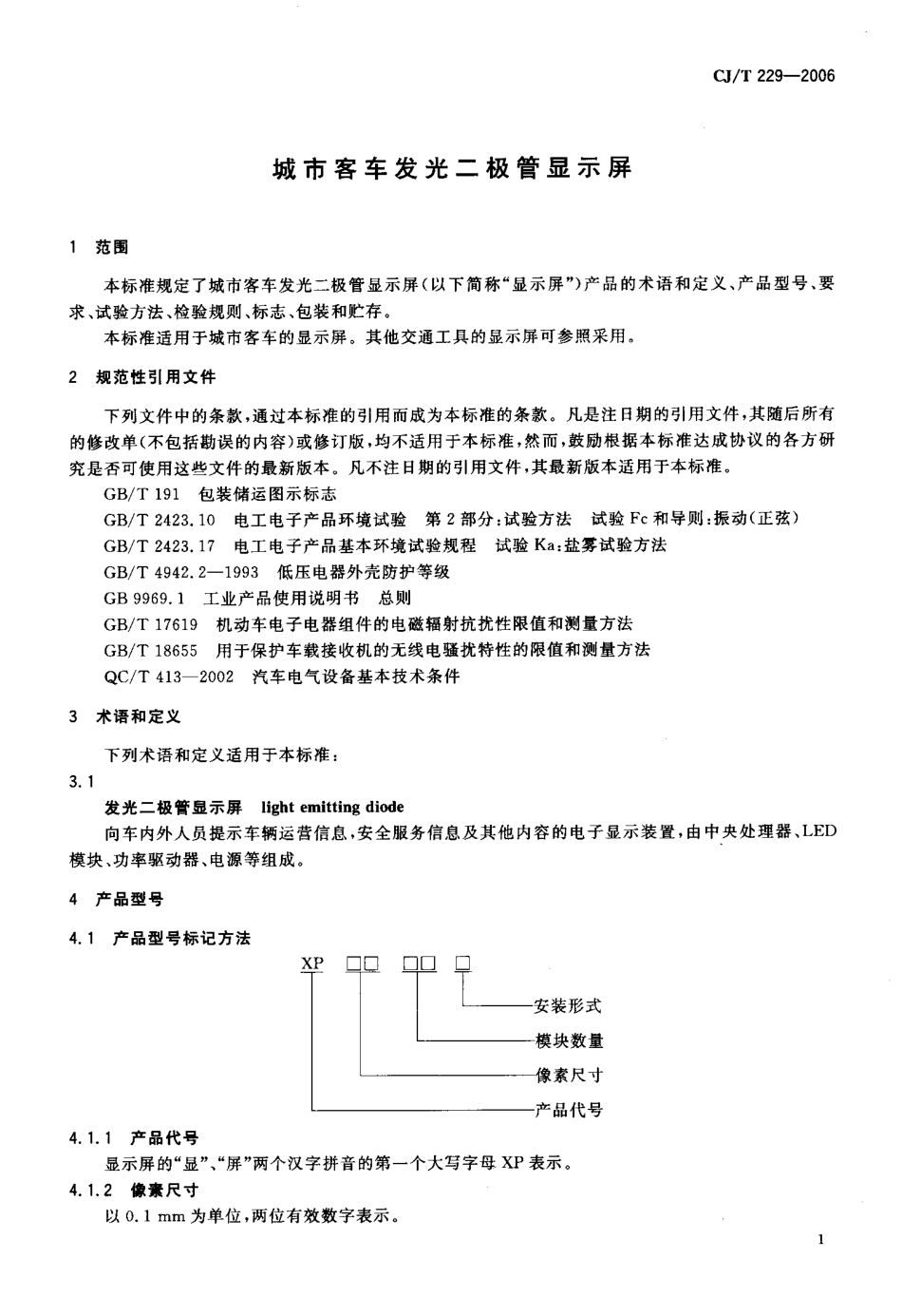 CJT229-2006 城市客车发光二极管显示屏.pdf_第3页