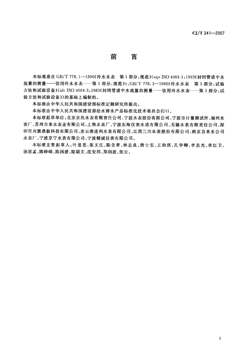 CJT241-2007 饮用净水水表.pdf_第2页