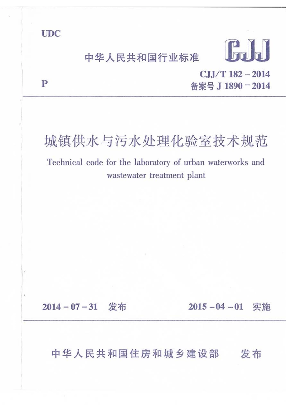 CJJT182-2014 城镇供水与污水处理化验室技术规范.pdf_第1页