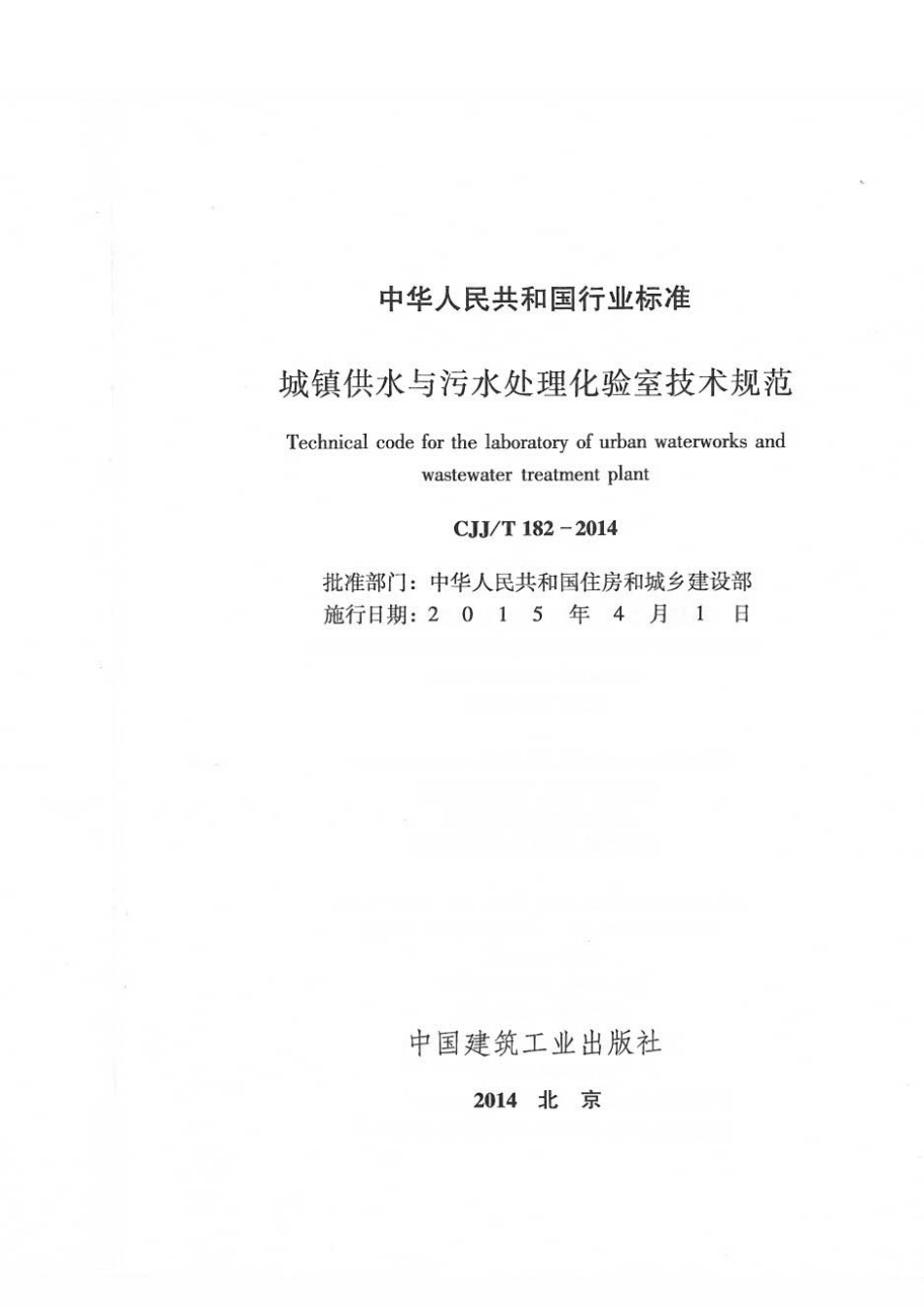 CJJT182-2014 城镇供水与污水处理化验室技术规范.pdf_第2页