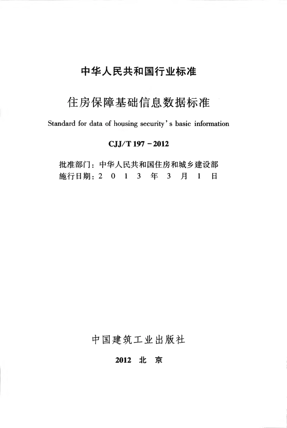CJJT197-2012 住房保障基础信息数据标准.pdf_第2页