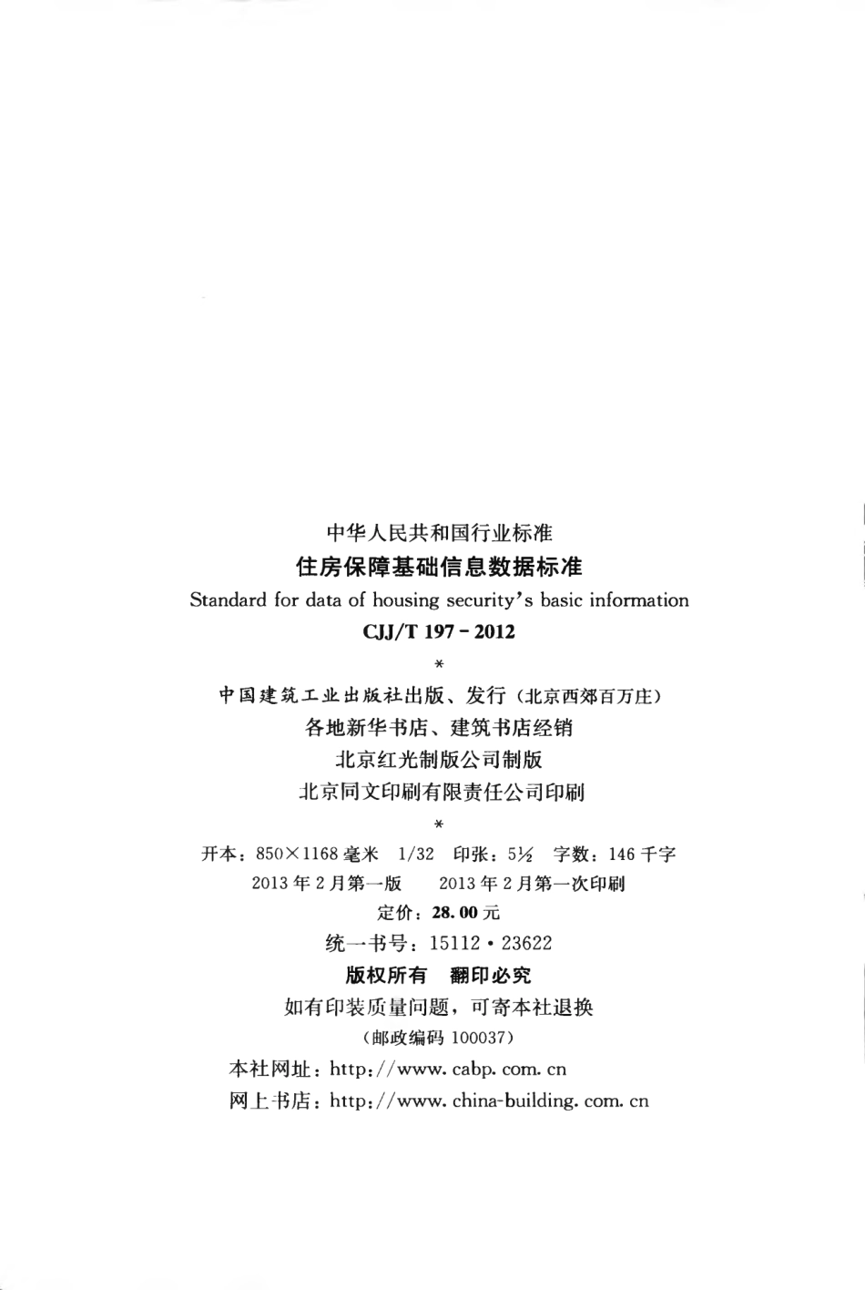 CJJT197-2012 住房保障基础信息数据标准.pdf_第3页