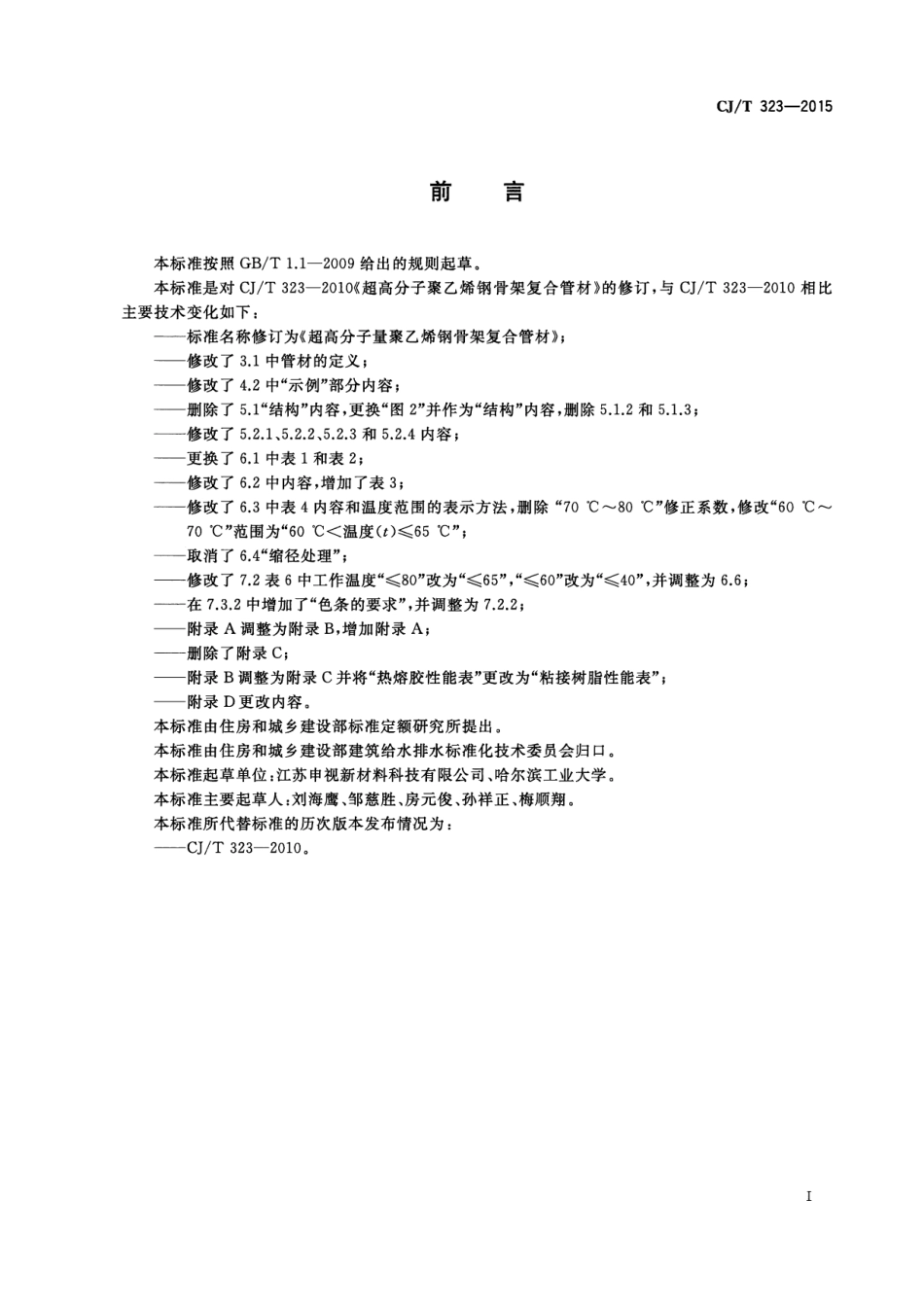 CJT323-2015 超高分子量聚乙烯钢骨架复合管材.pdf_第3页