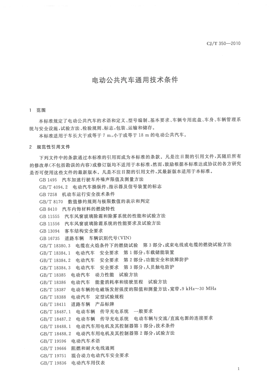 CJT350-2010 电动公共汽车通用技术条件.pdf_第3页