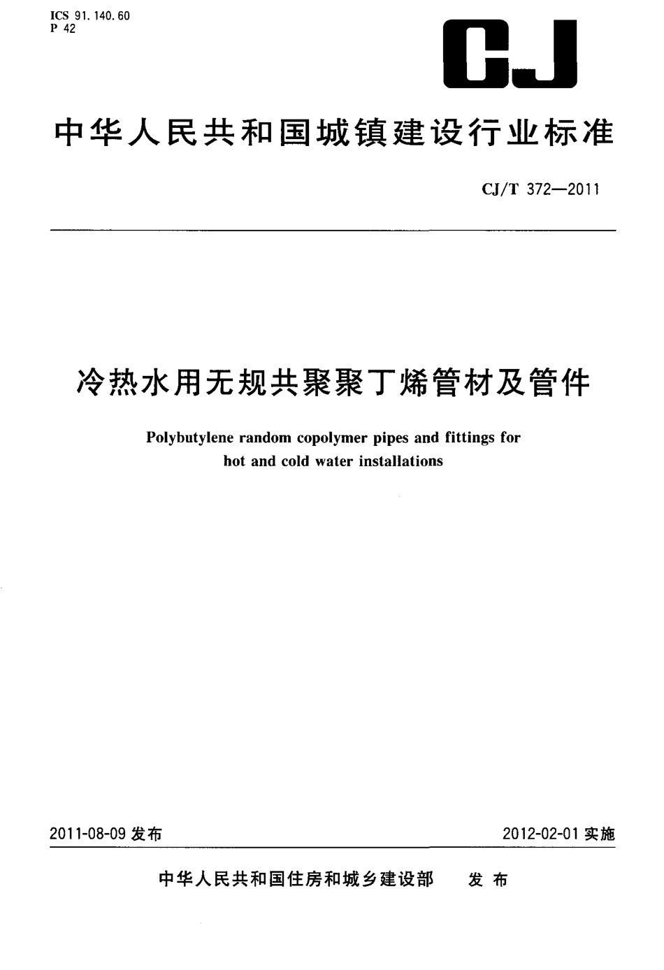 CJT372-2011 冷热水用无规共聚聚丁烯管材及管件.pdf_第1页