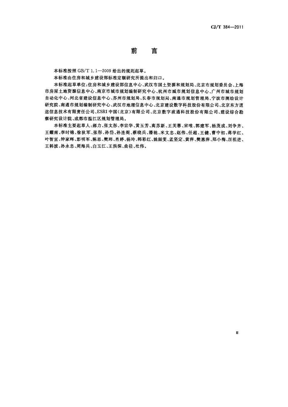 CJT384-2011 城市地理空间信息基础设施共享服务技术.pdf_第3页
