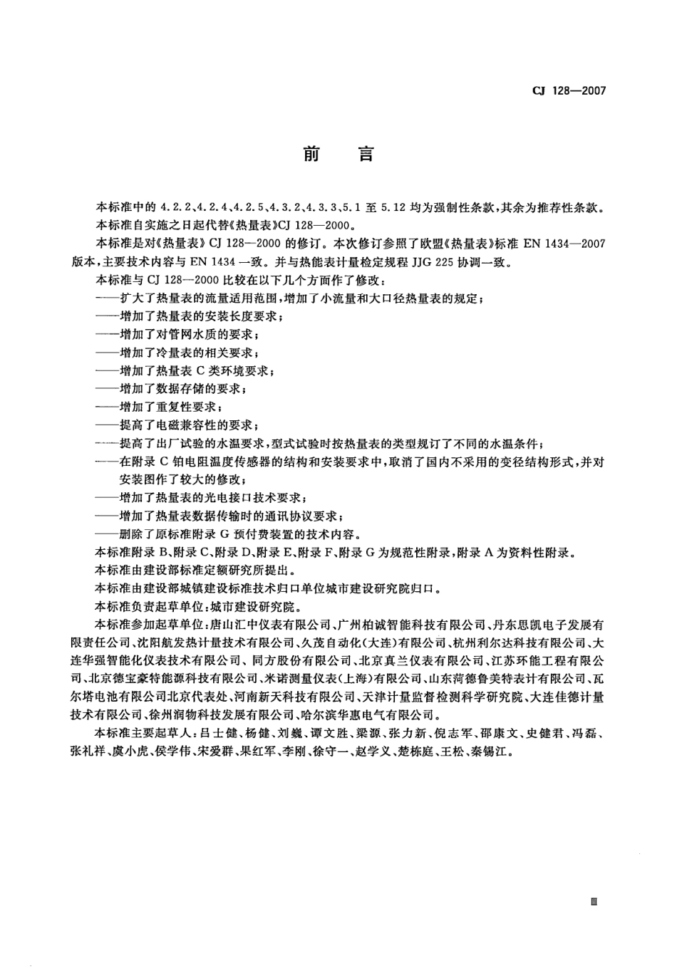 CJ128-2007 热量表.pdf_第3页