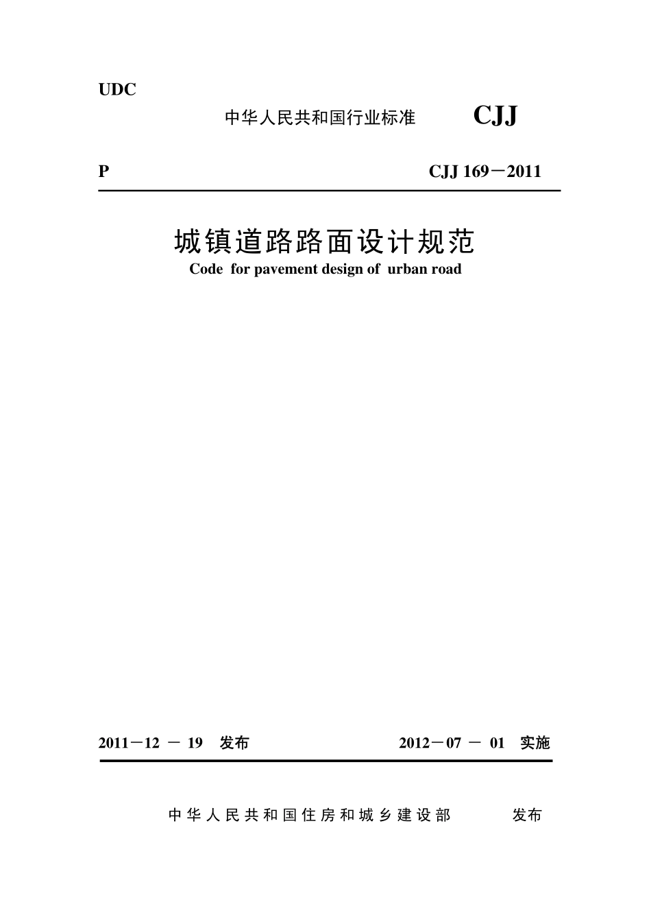 CJJ 169－2012城镇道路路面设计规范.pdf_第1页