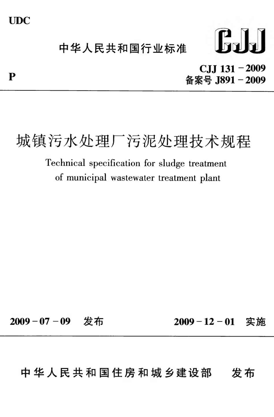 CJJ131-2009 城镇污水处理厂污泥处理技术规程.pdf_第1页