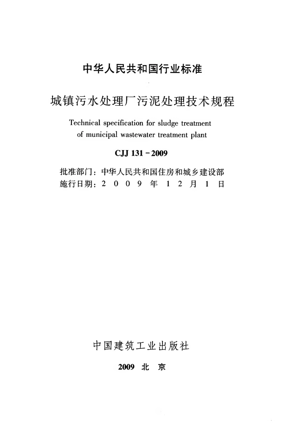 CJJ131-2009 城镇污水处理厂污泥处理技术规程.pdf_第2页