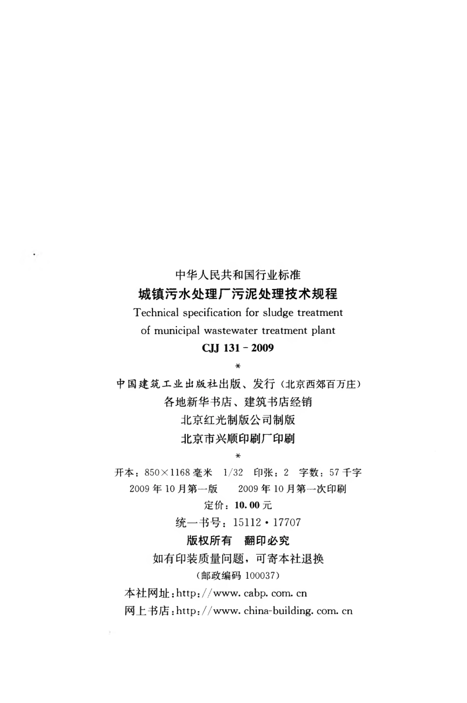CJJ131-2009 城镇污水处理厂污泥处理技术规程.pdf_第3页