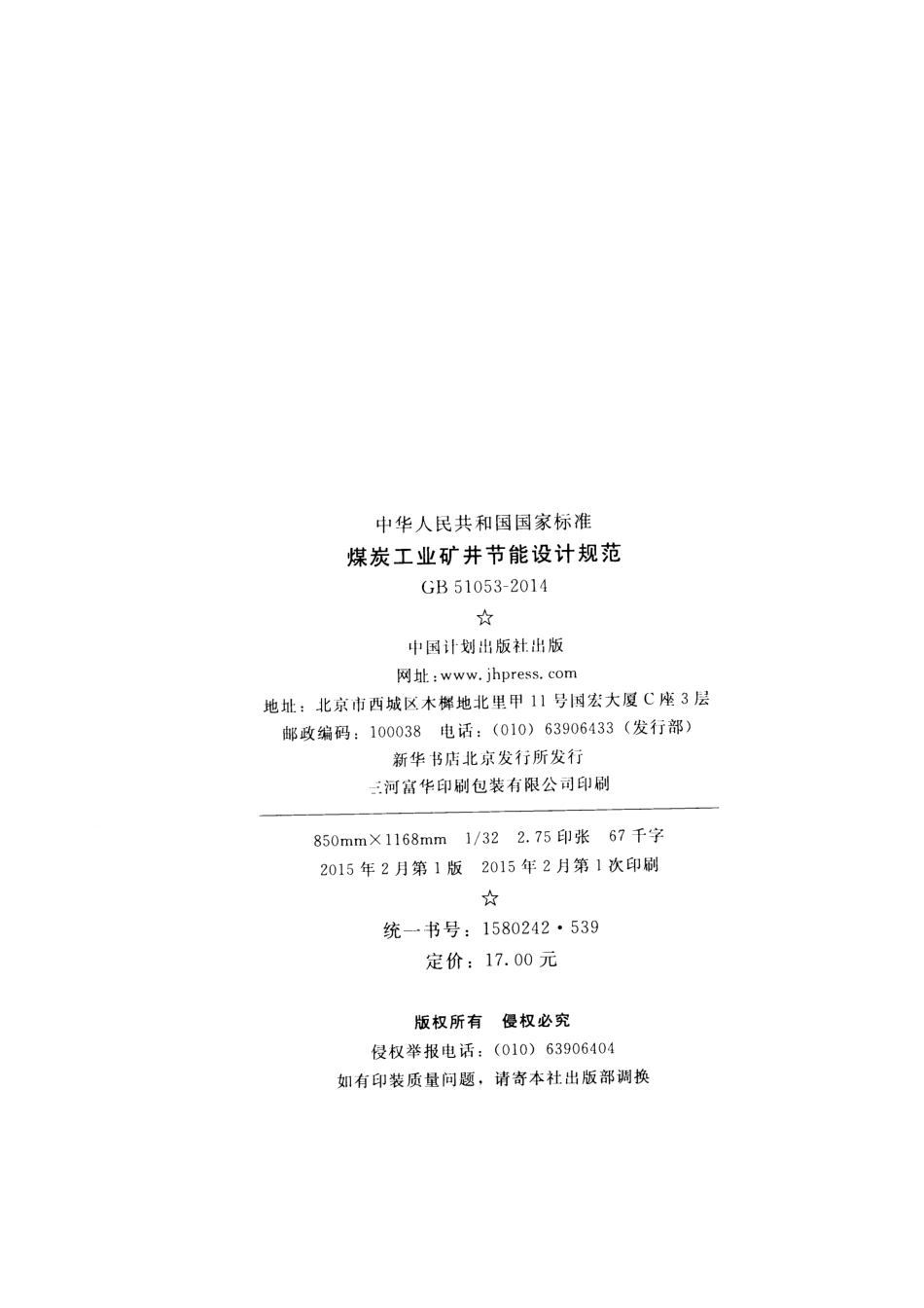 GB51053-2014 煤炭工业矿井节能设计规范.pdf_第3页