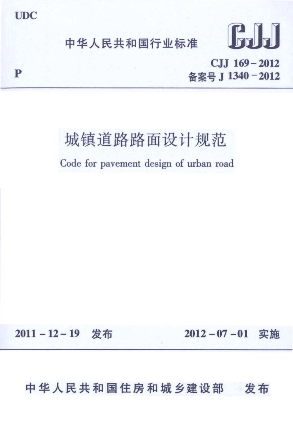 CJJ169-2012 城镇道路路面设计规范.pdf_第1页