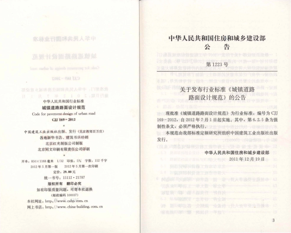CJJ169-2012 城镇道路路面设计规范.pdf_第2页