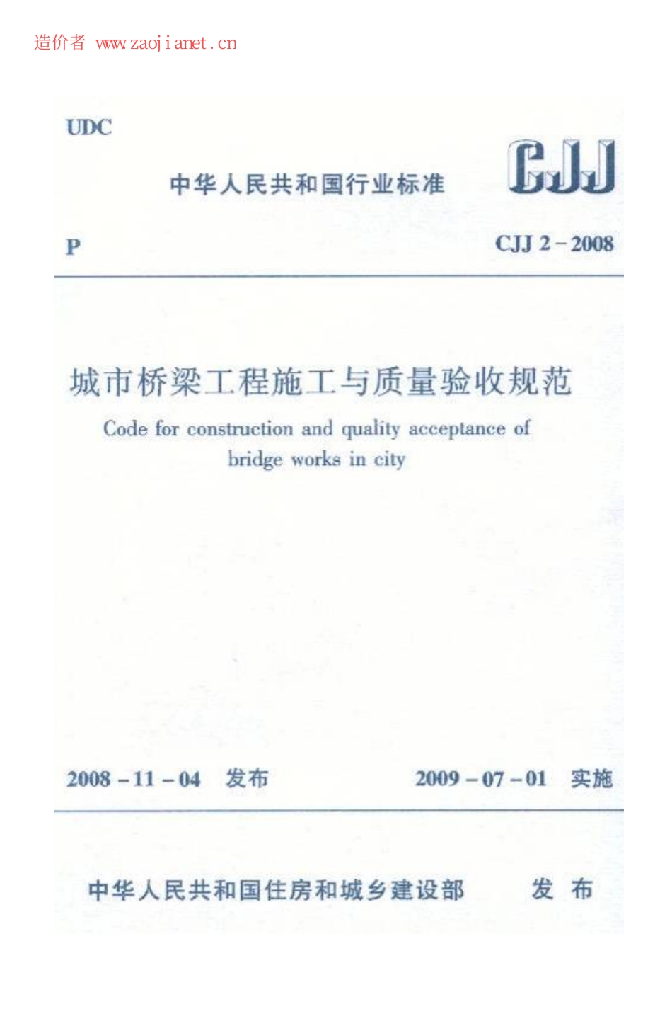 CJJ2-2008城市桥梁工程施工与质量验收规范.pdf_第1页