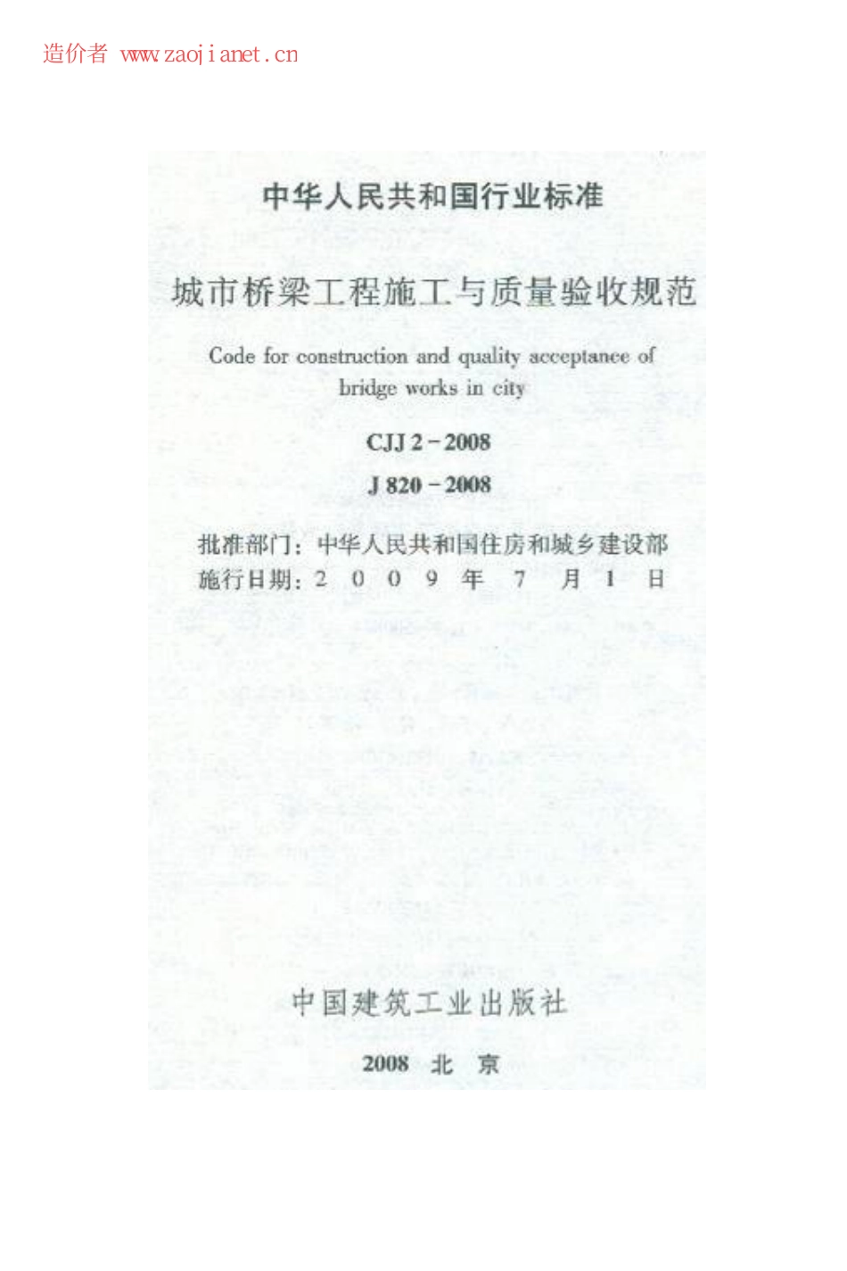 CJJ2-2008城市桥梁工程施工与质量验收规范.pdf_第2页