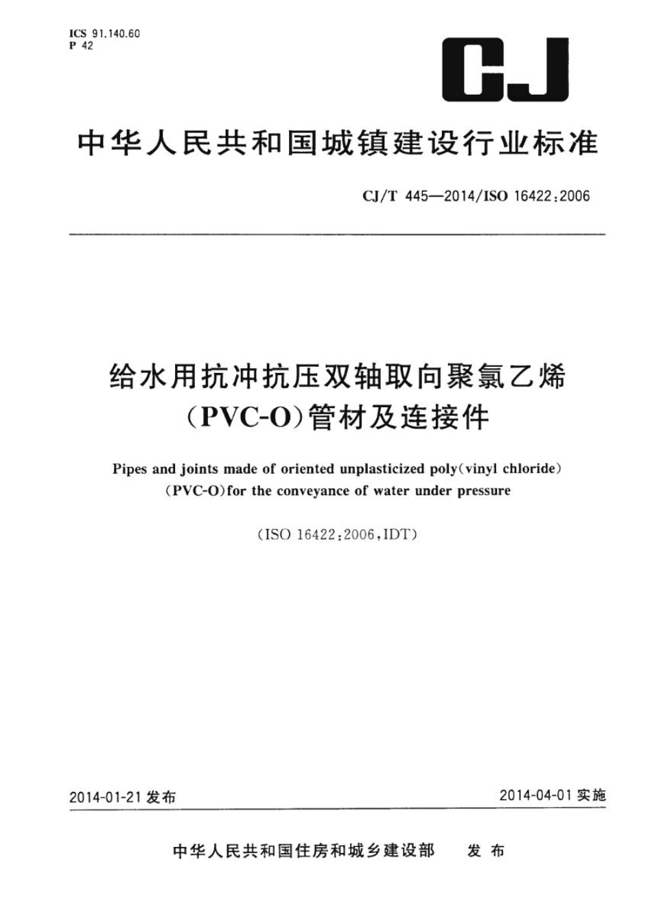 CJT445-2014 给水用抗冲抗压双轴取向聚氯乙烯(PVC-0)管件及连接件.pdf_第1页
