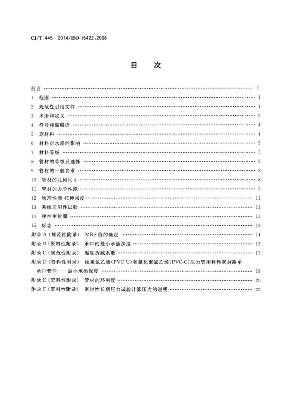 CJT445-2014 给水用抗冲抗压双轴取向聚氯乙烯(PVC-0)管件及连接件.pdf_第2页