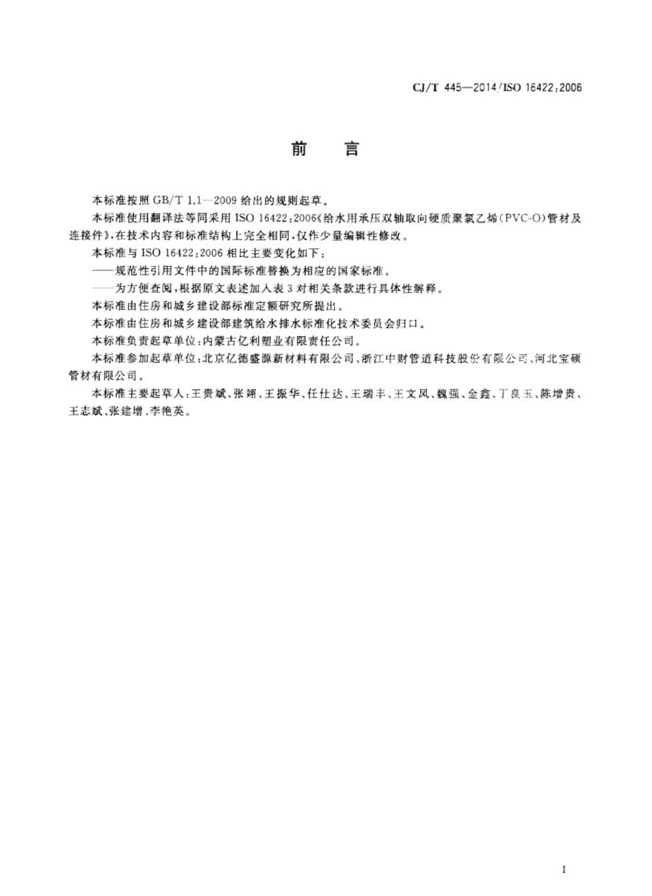 CJT445-2014 给水用抗冲抗压双轴取向聚氯乙烯(PVC-0)管件及连接件.pdf_第3页