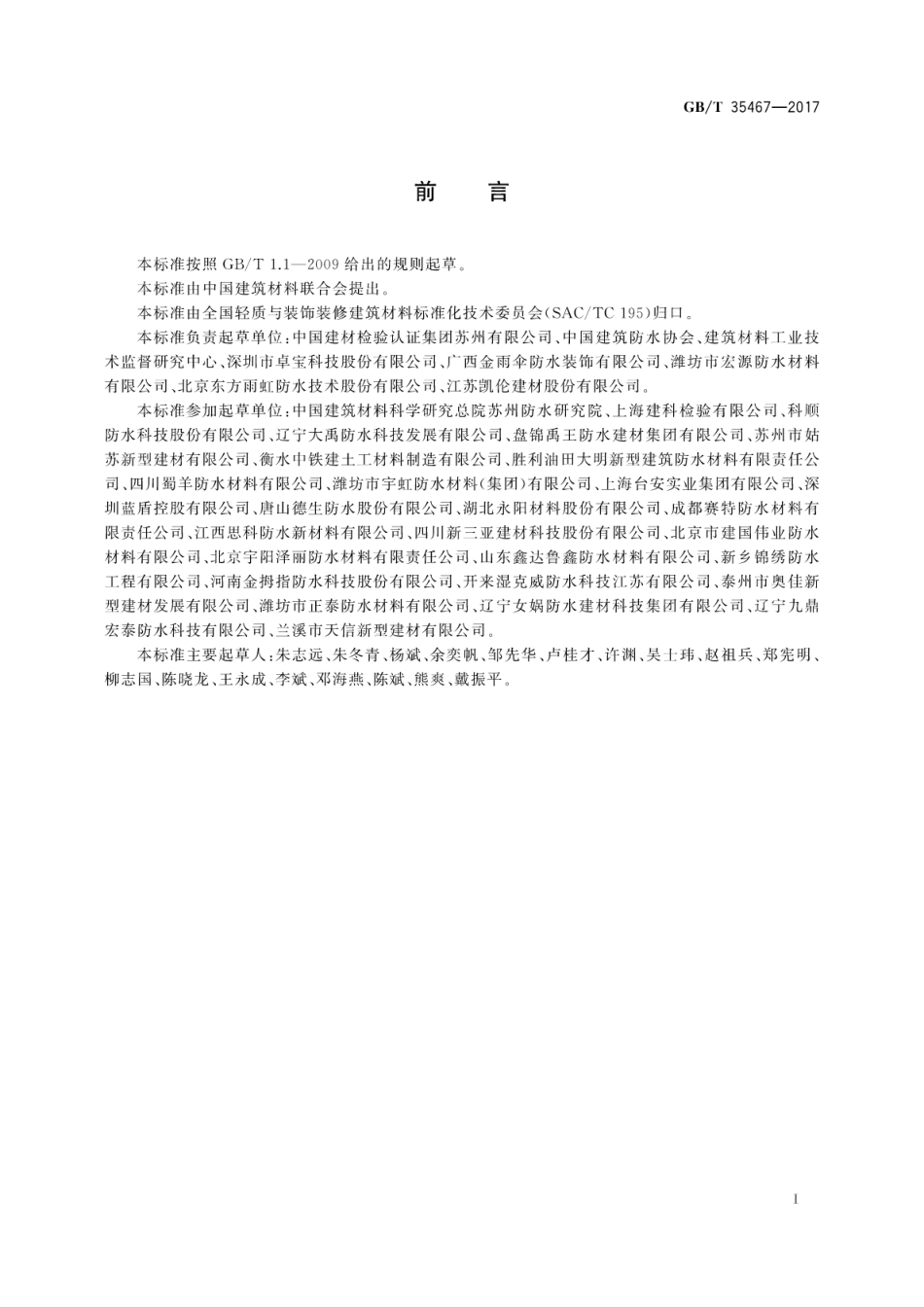 GBT 35467-2017 湿铺防水卷材.pdf_第3页