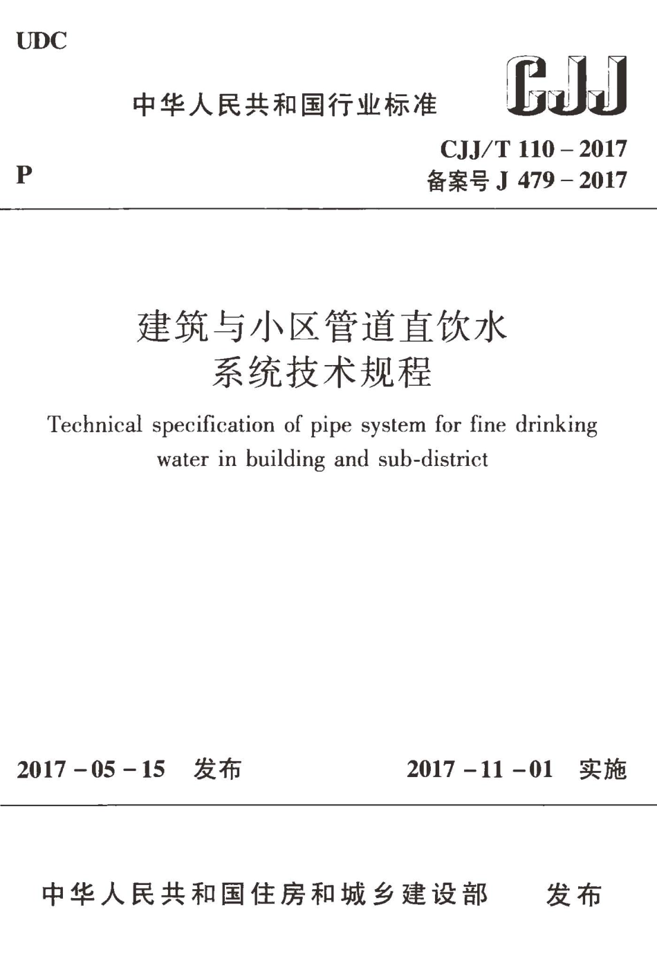 CJJT110-2017 建筑与小区管道直饮水系统技术规程.pdf_第1页