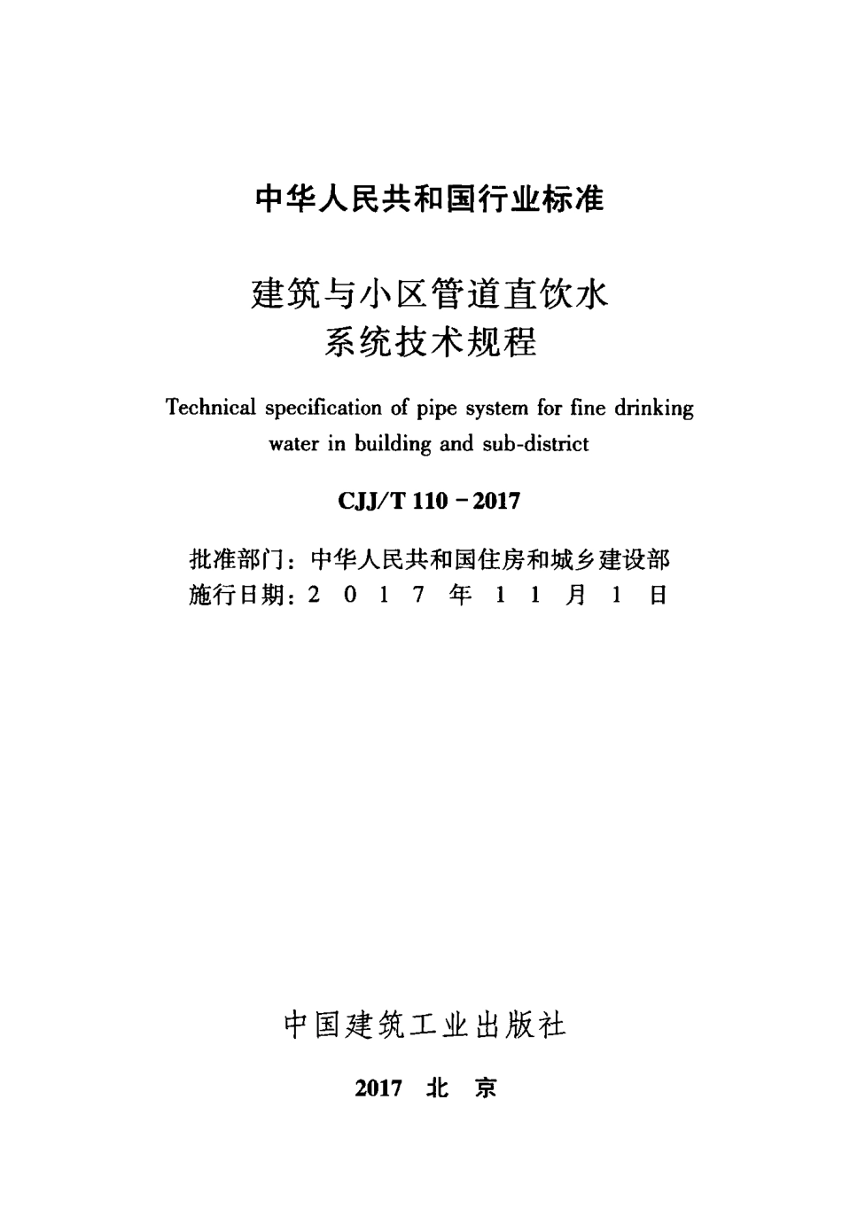 CJJT110-2017 建筑与小区管道直饮水系统技术规程.pdf_第2页