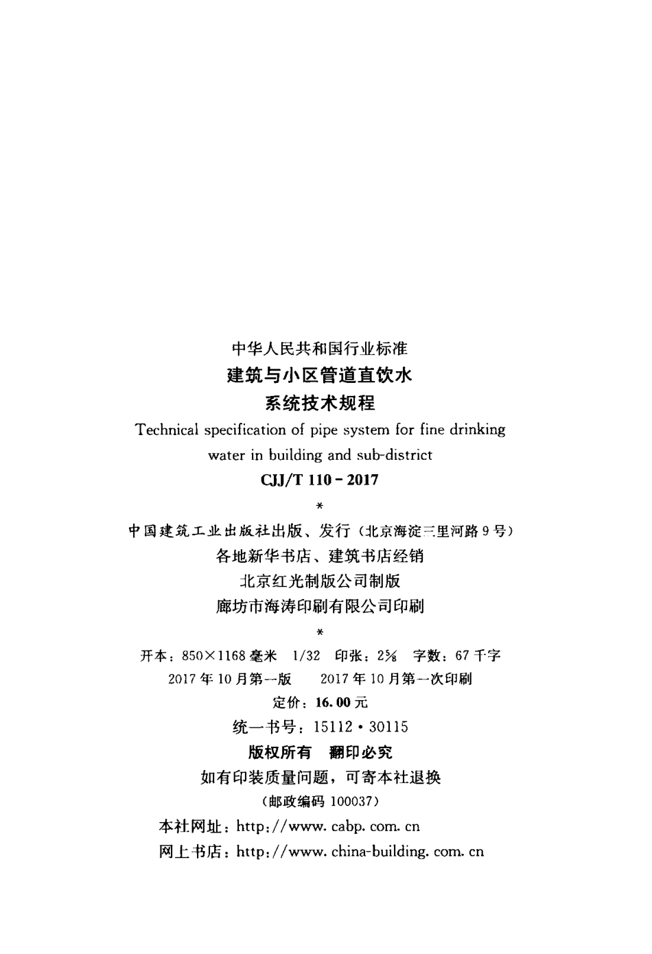 CJJT110-2017 建筑与小区管道直饮水系统技术规程.pdf_第3页