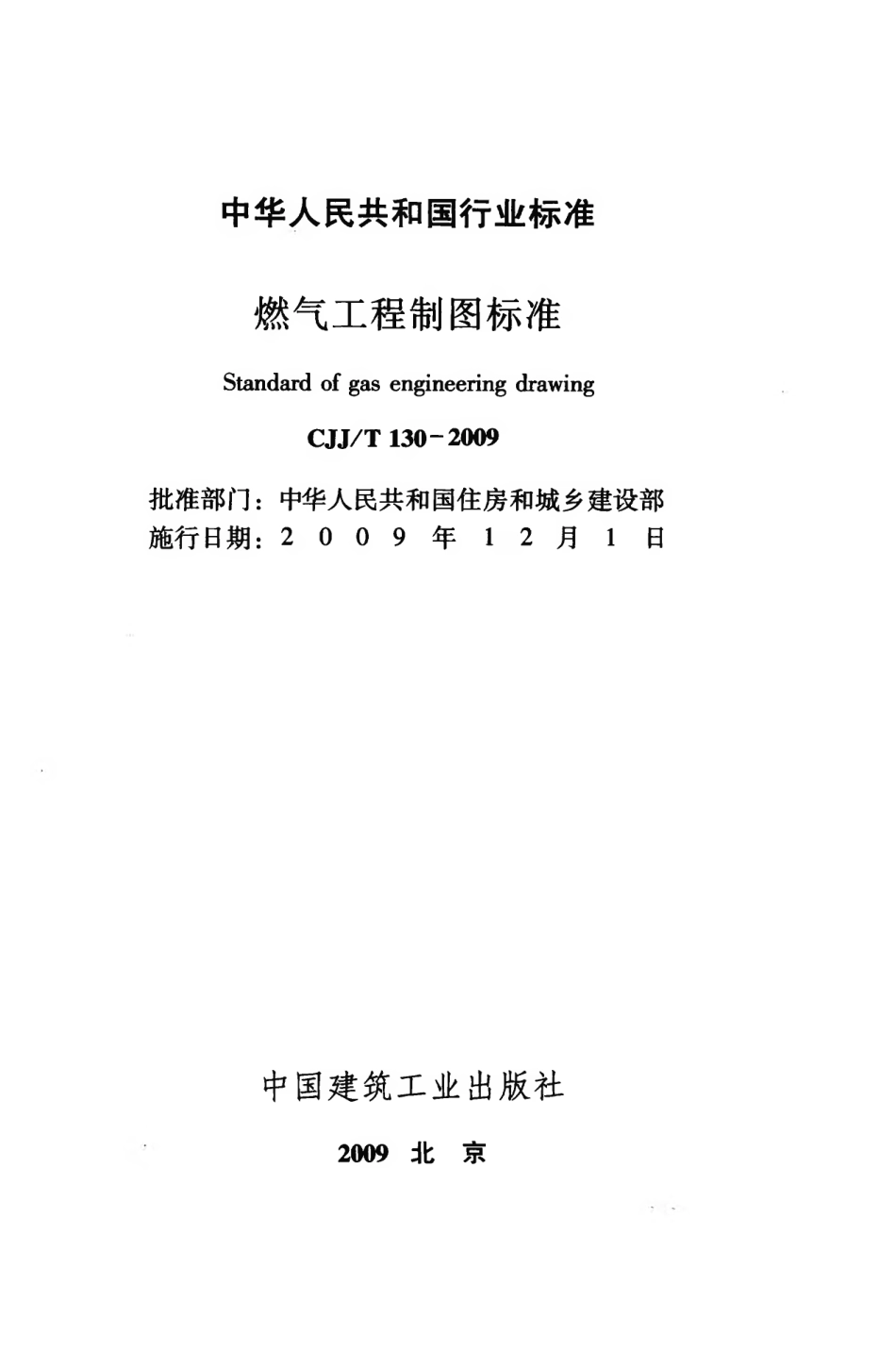 CJJT130-2009 燃气工程制图标准.pdf_第2页