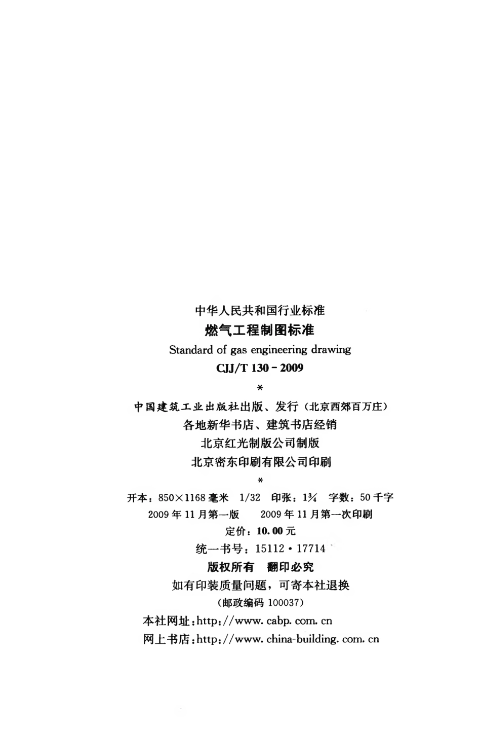 CJJT130-2009 燃气工程制图标准.pdf_第3页