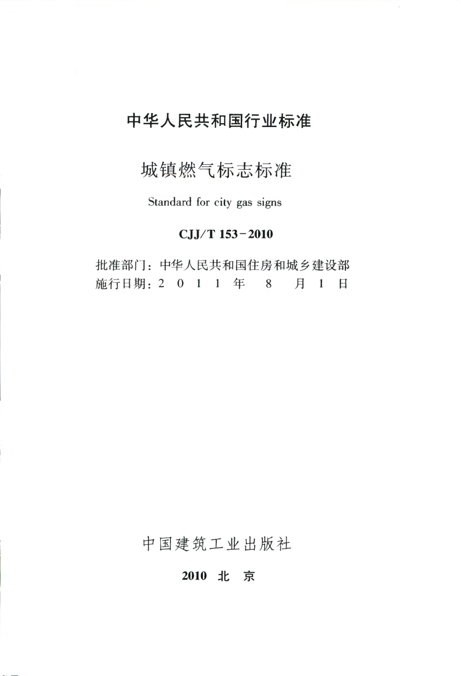 CJJT153-2010 城镇燃气标志标准.pdf_第2页