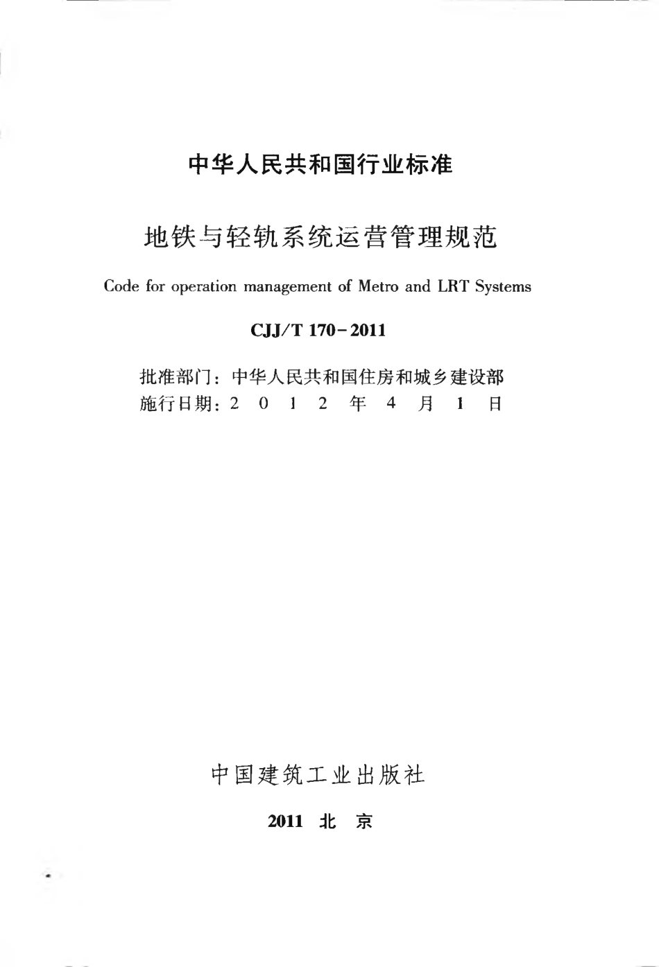CJJT170-2011 地铁与轻轨系统运营管理规范.pdf_第2页