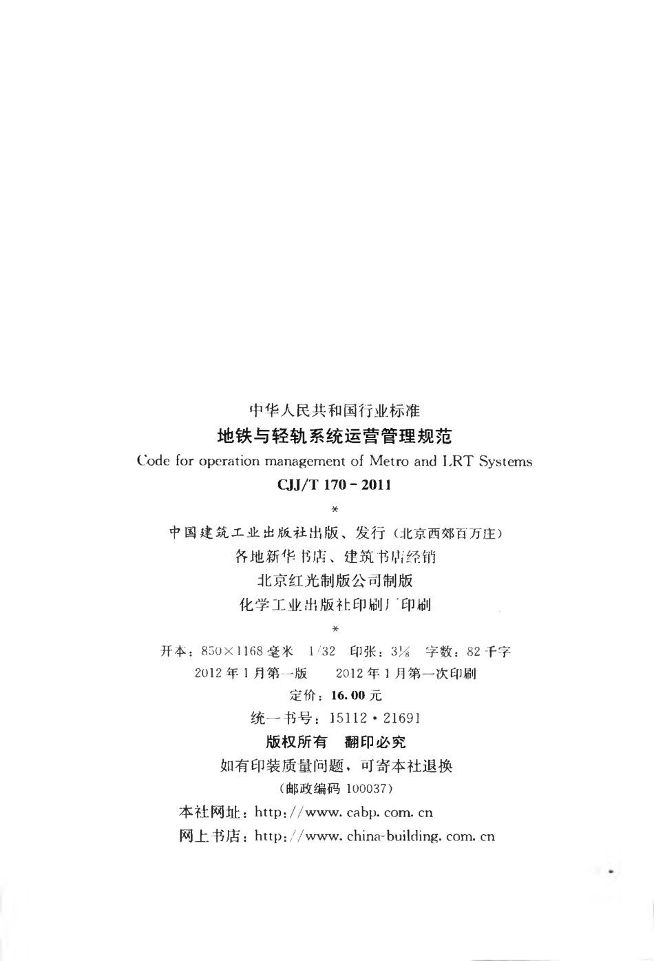 CJJT170-2011 地铁与轻轨系统运营管理规范.pdf_第3页