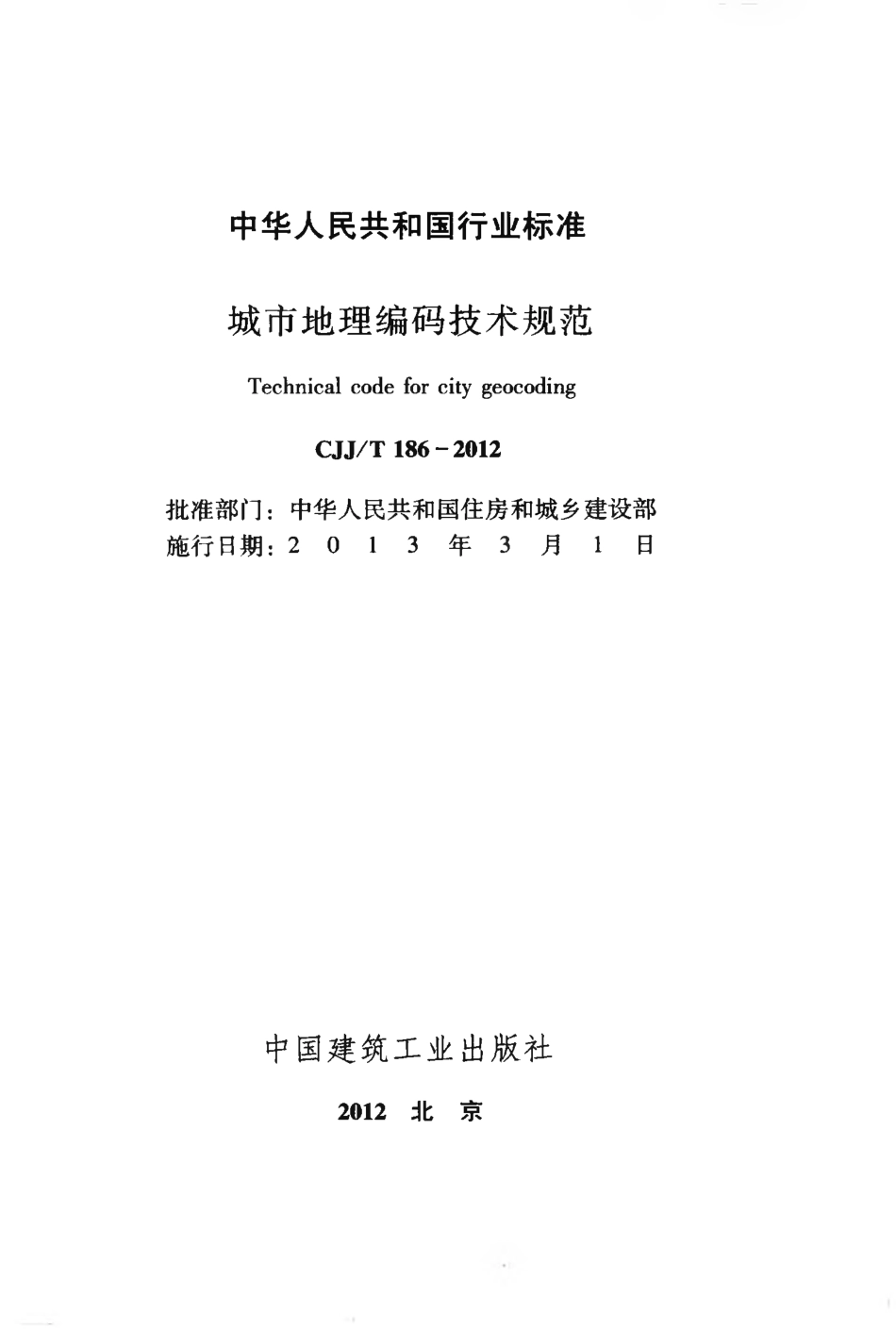 CJJT186-2012 城市地理编码技术规范.pdf_第2页
