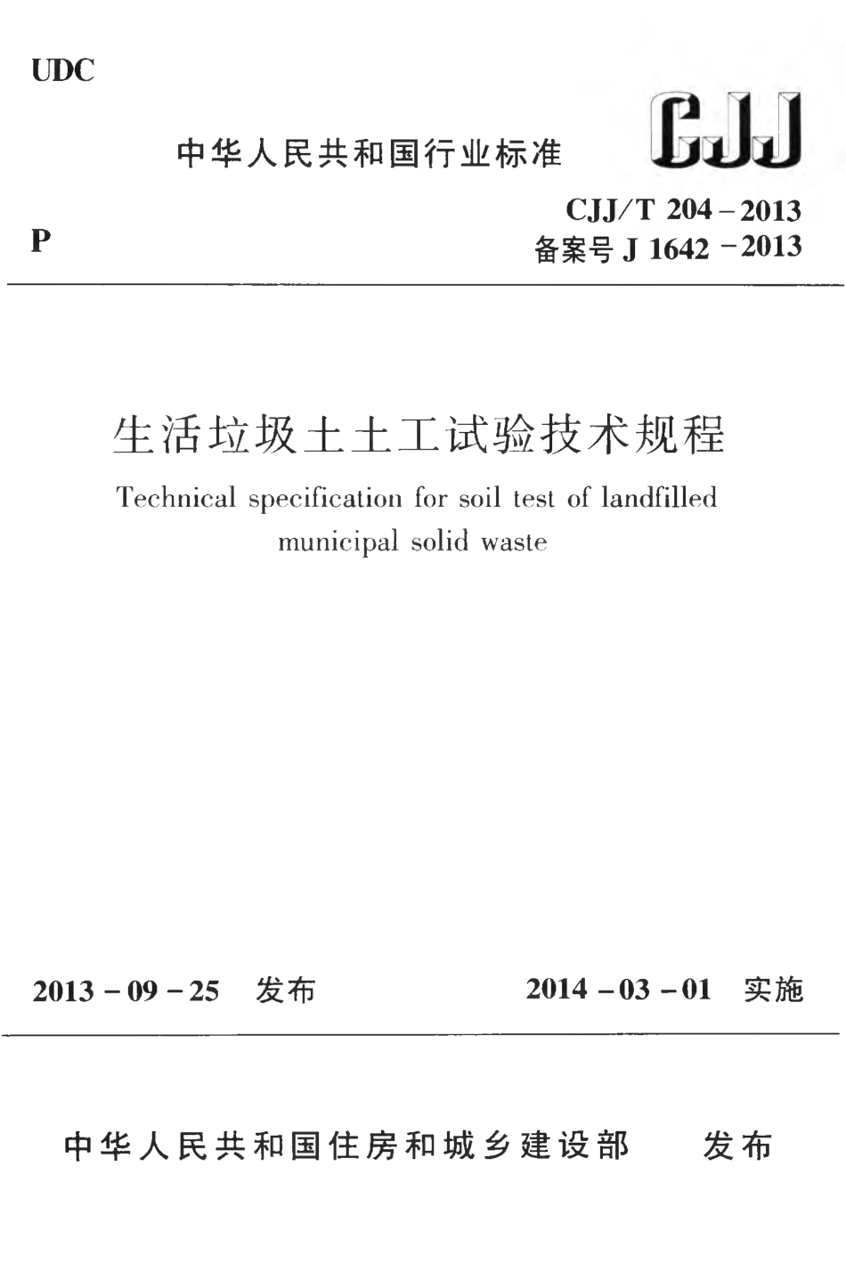CJJT204-2013 生活垃圾土土工试验技术规程.pdf_第1页