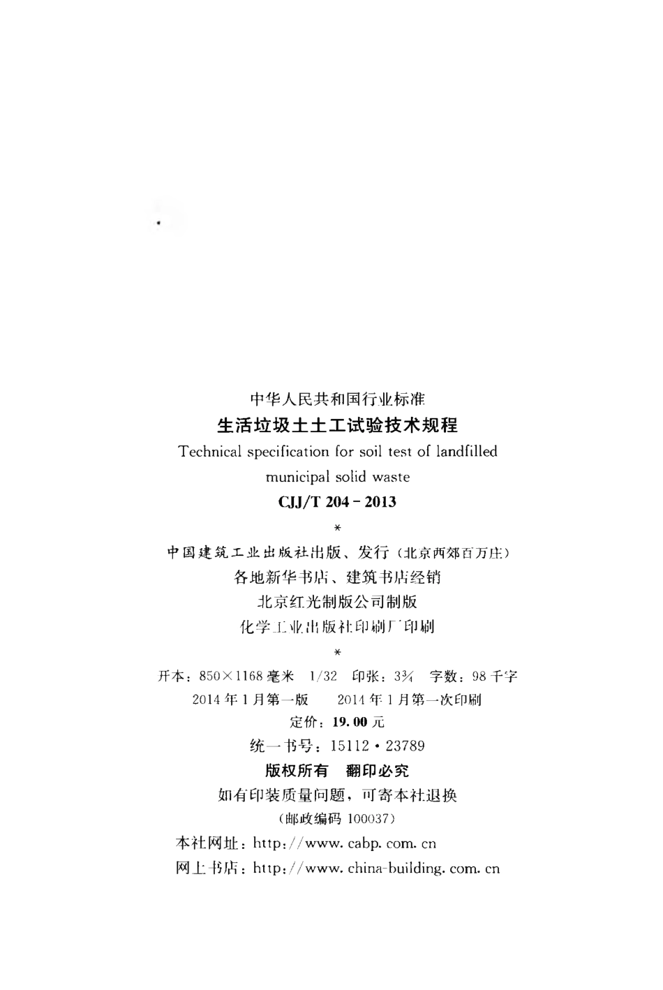 CJJT204-2013 生活垃圾土土工试验技术规程.pdf_第3页