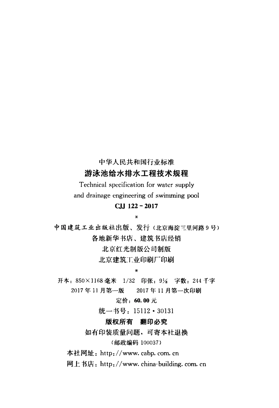 CJJ122-2017 游泳池给水排水工程技术规程.pdf_第2页