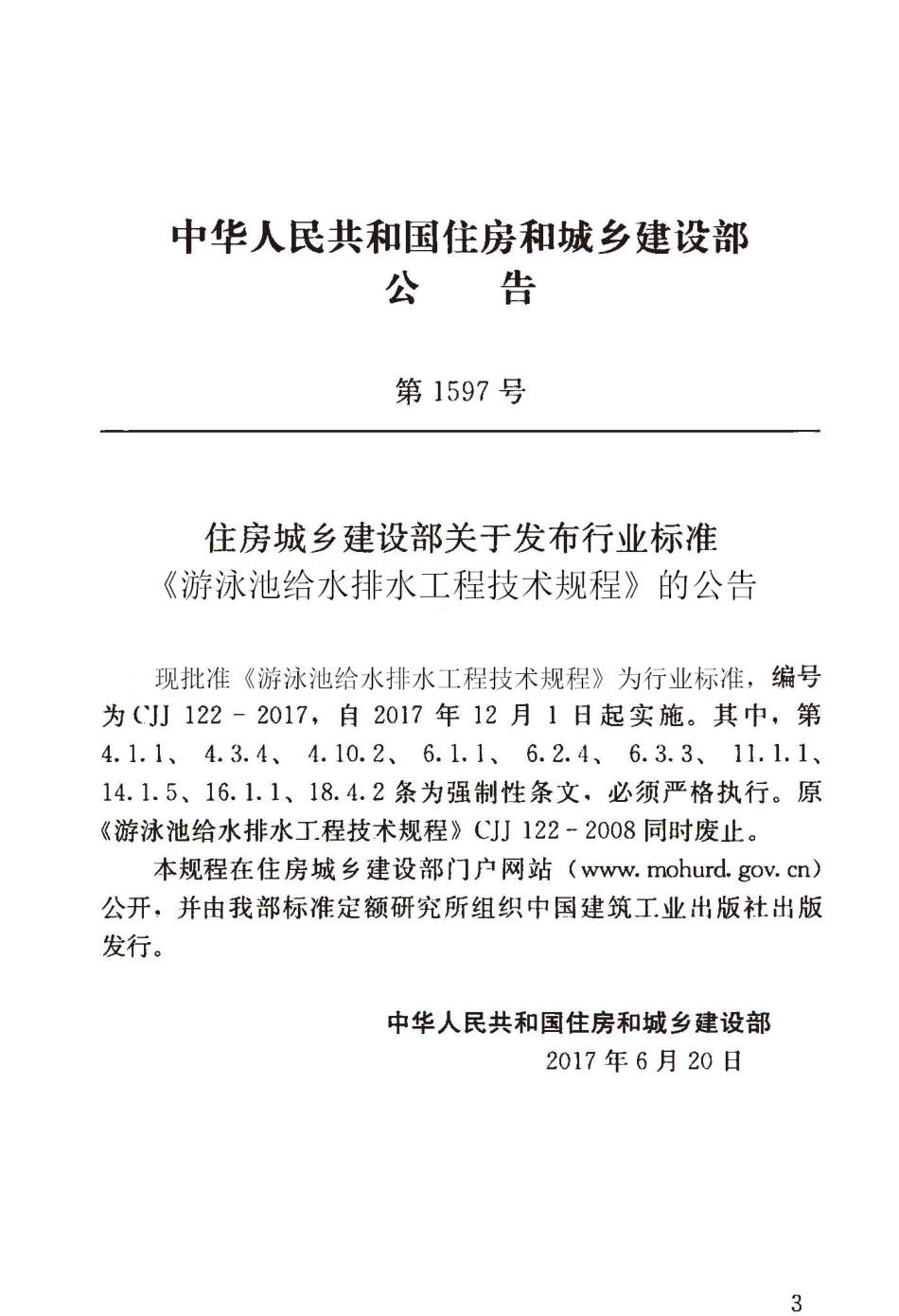 CJJ122-2017 游泳池给水排水工程技术规程.pdf_第3页