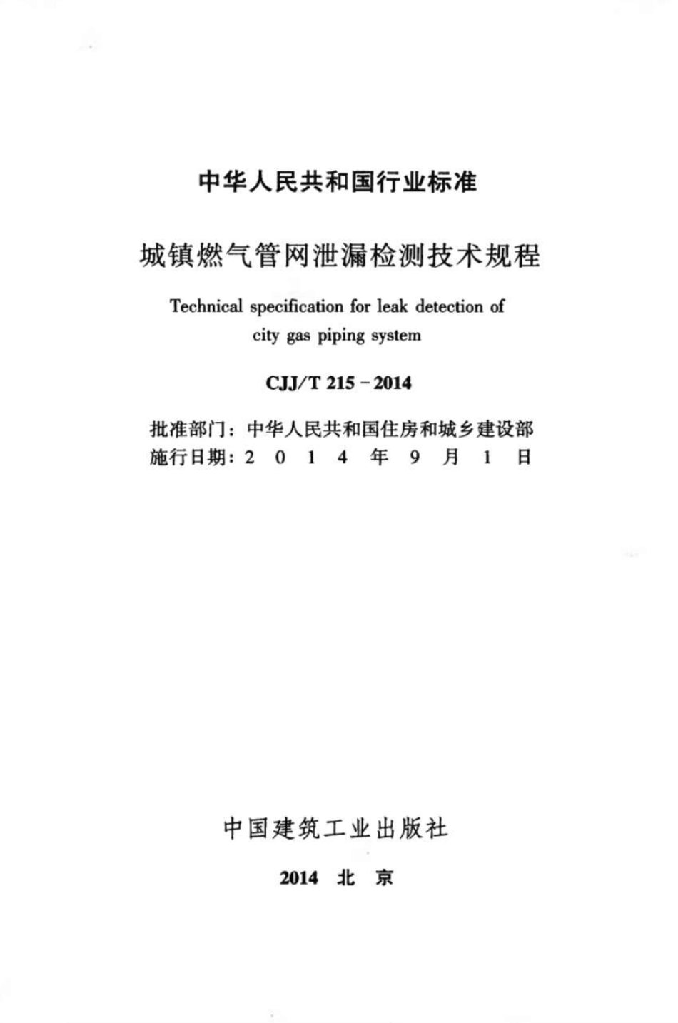 CJJT215-2014 城镇燃气管网泄漏检测技术规程.pdf_第2页
